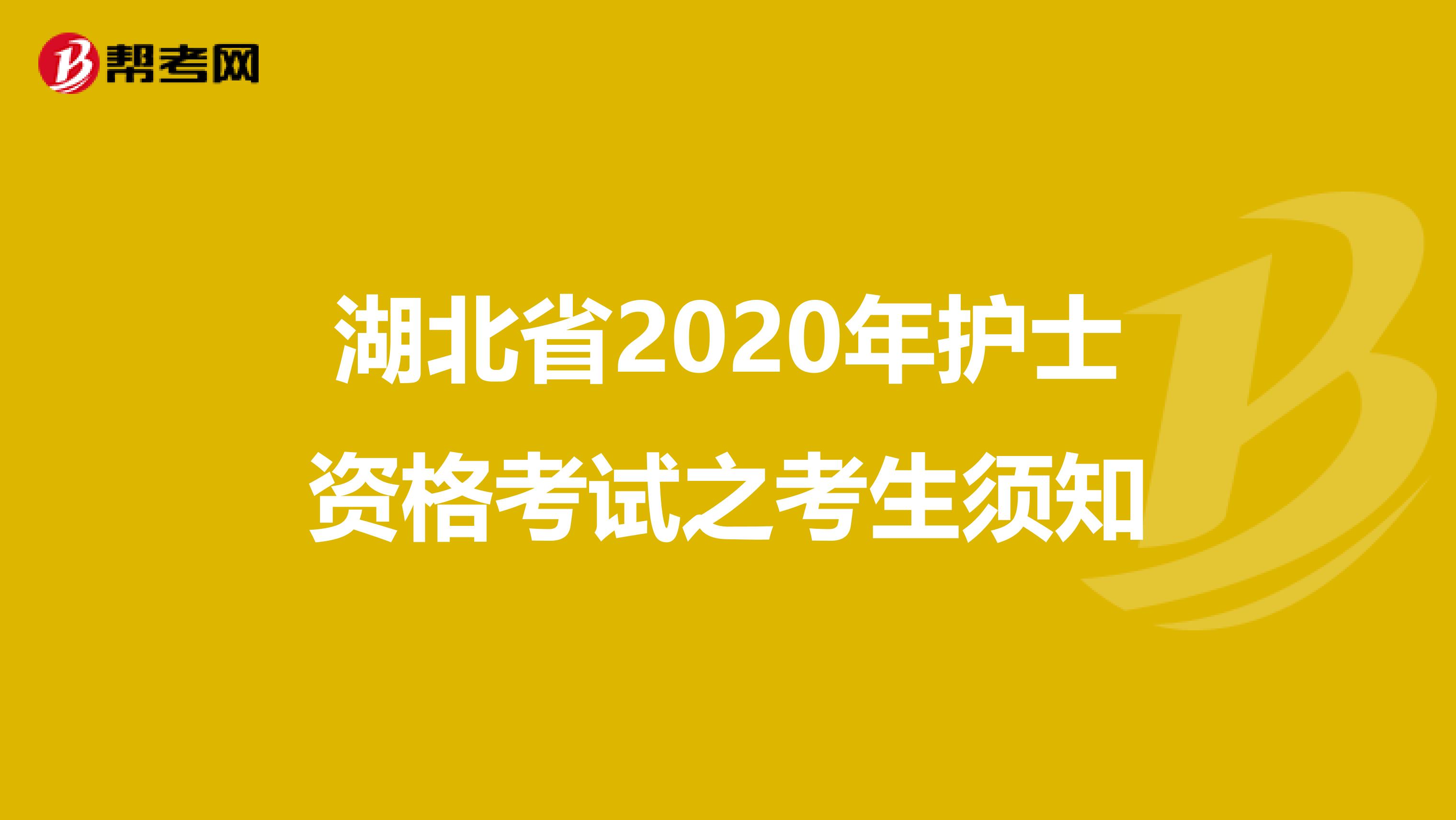 湖北省2020年护士资格考试之考生须知
