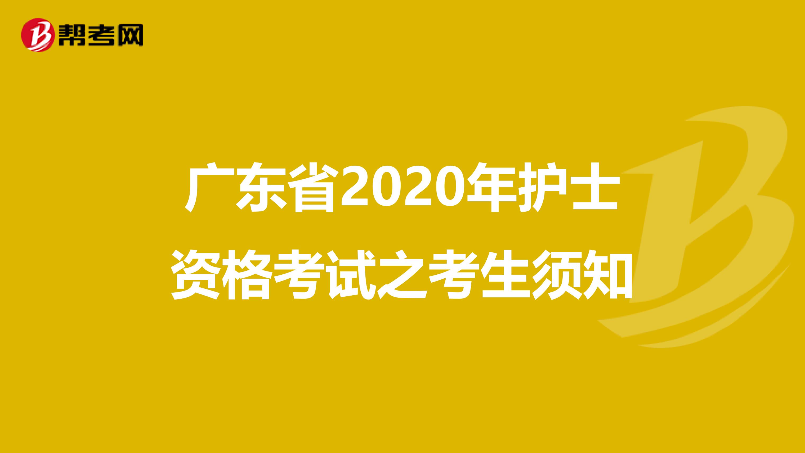 广东省2020年护士资格考试之考生须知