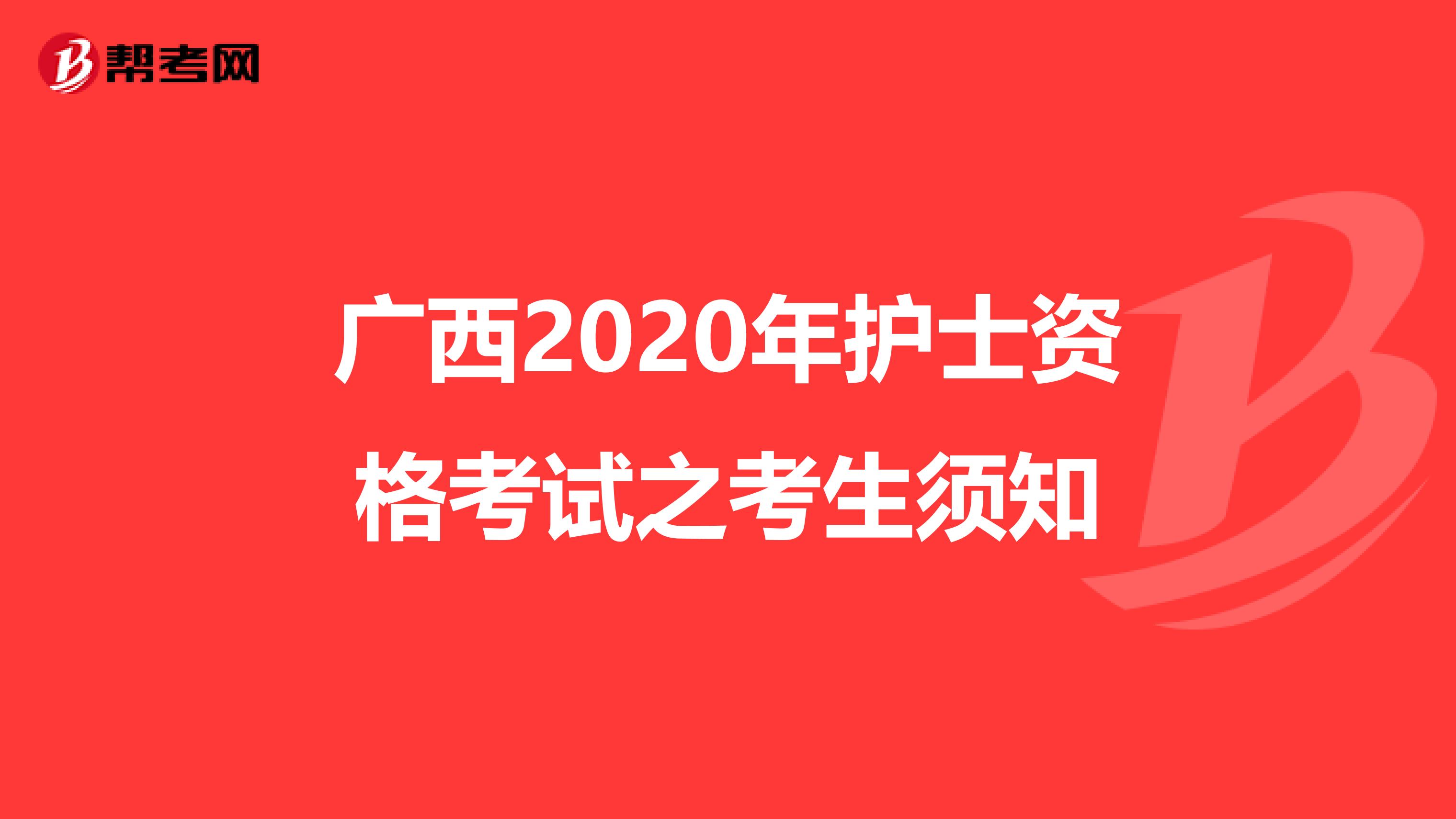 广西2020年护士资格考试之考生须知