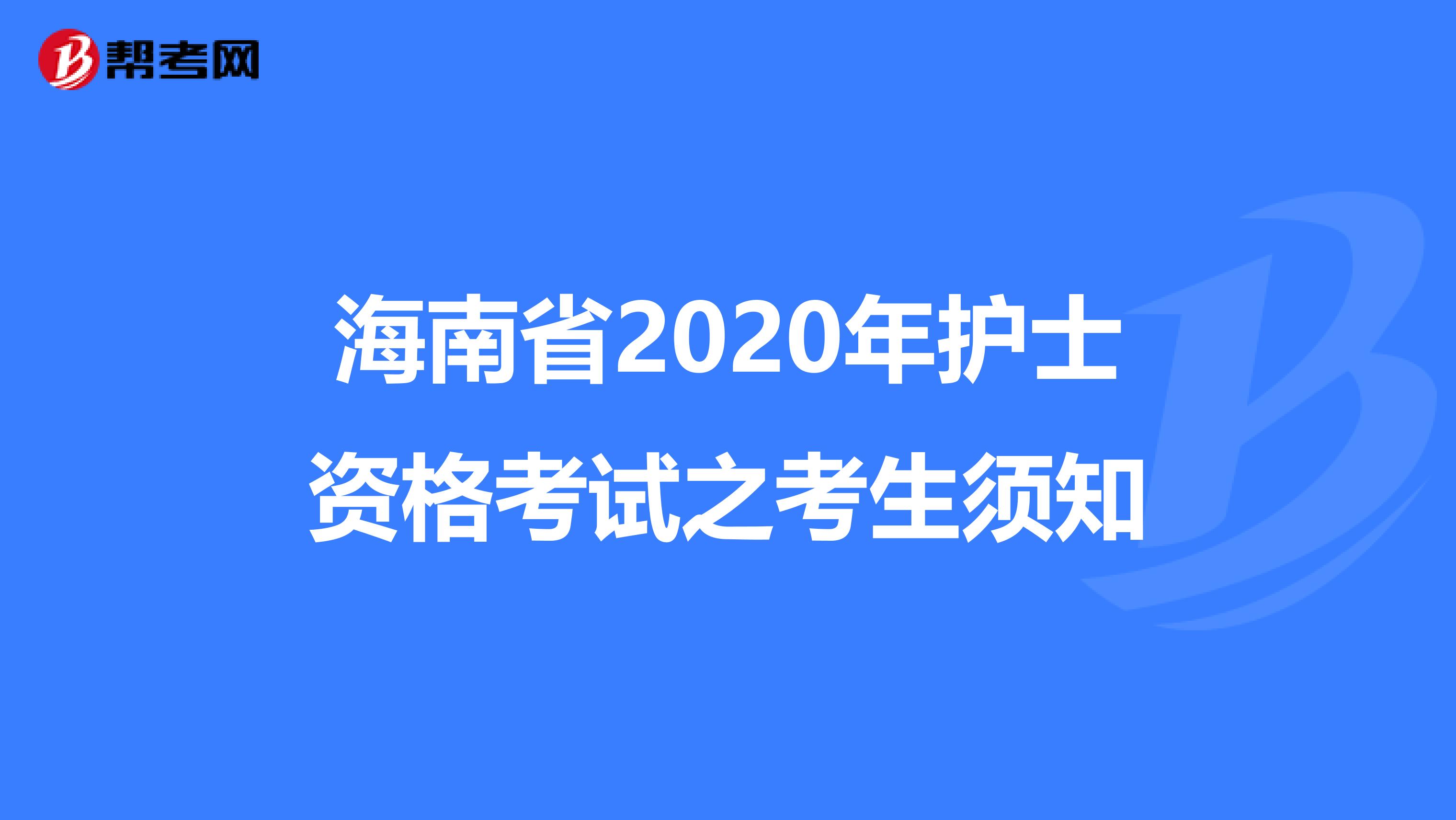 海南省2020年护士资格考试之考生须知