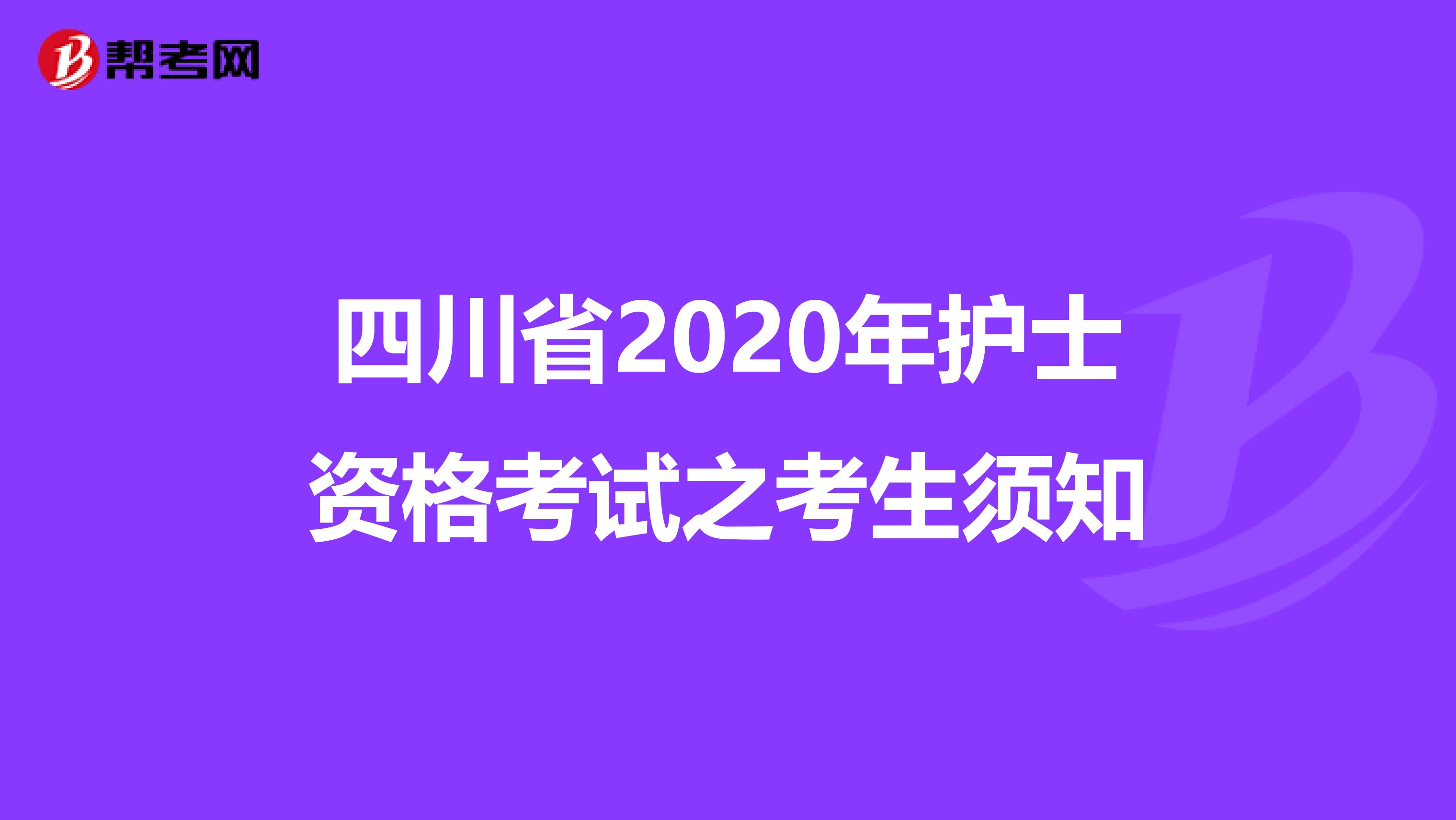 四川省2020年护士资格考试之考生须知
