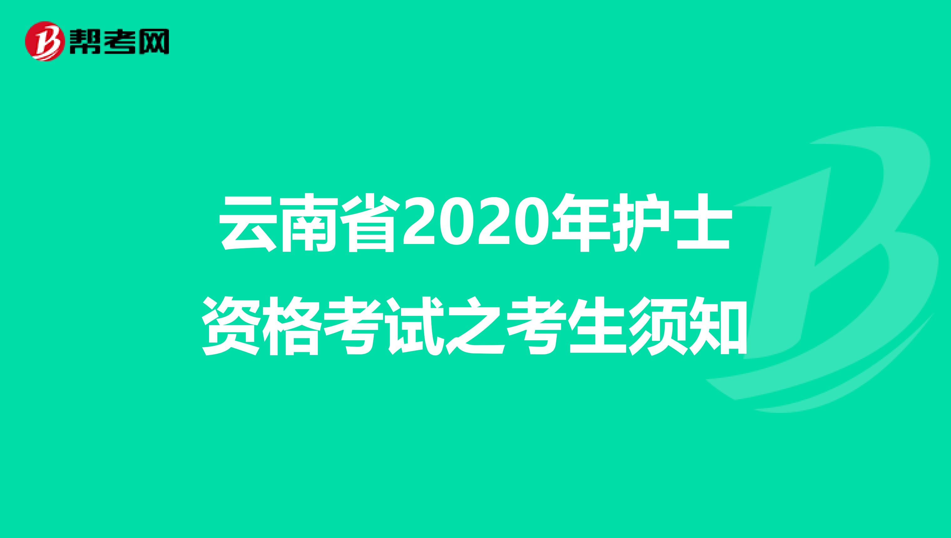 云南省2020年护士资格考试之考生须知