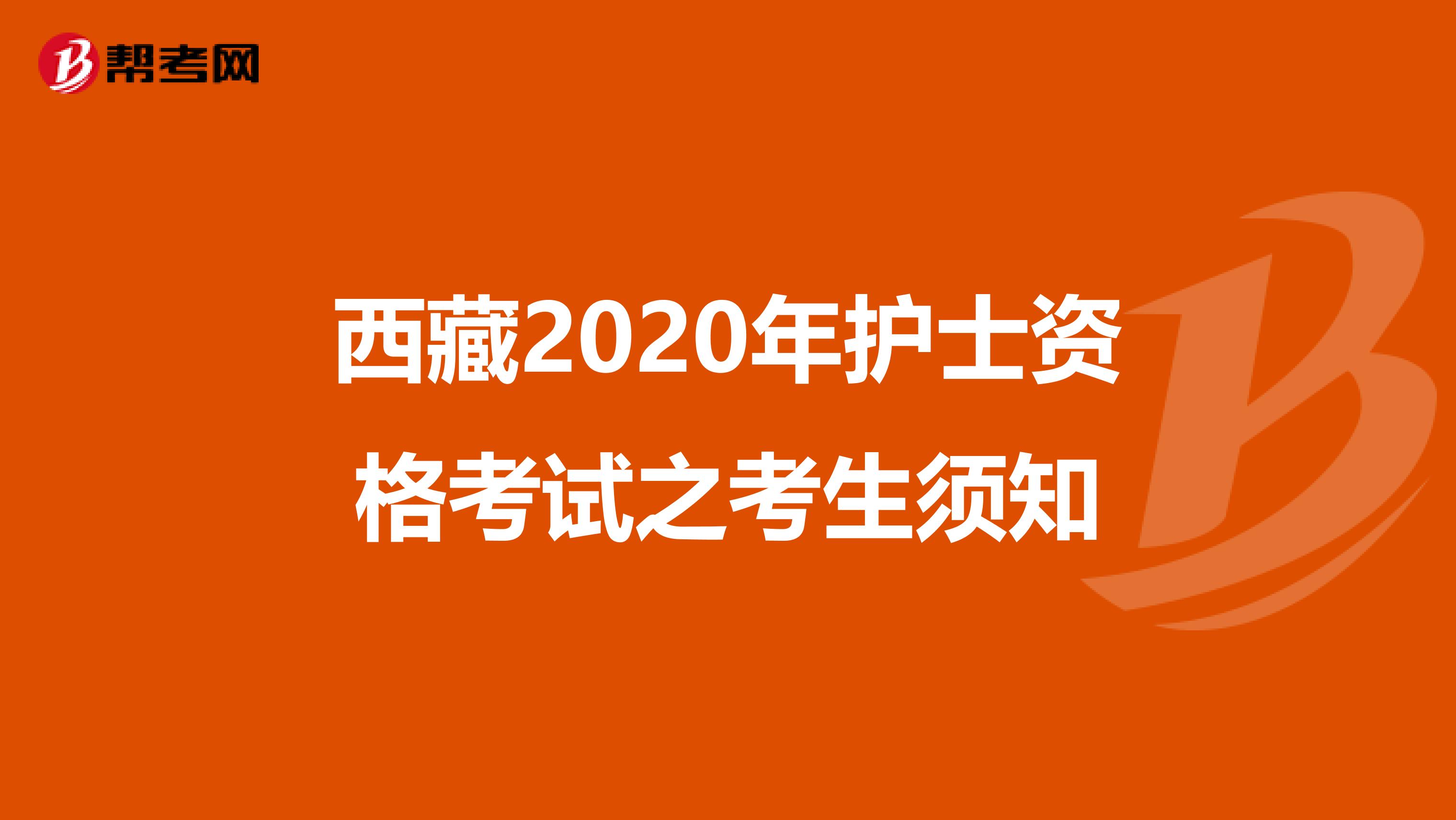 西藏2020年护士资格考试之考生须知