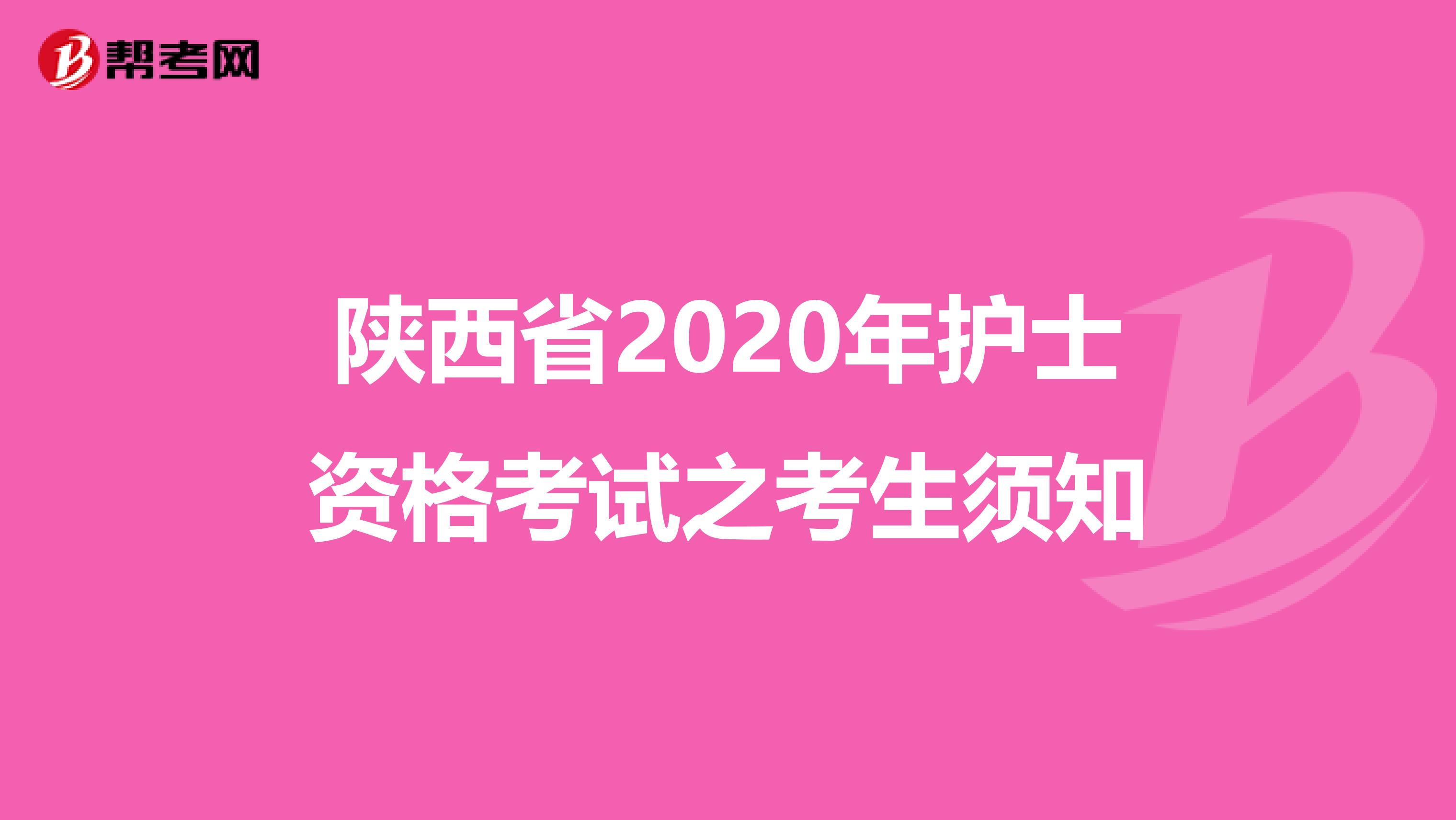 陕西省2020年护士资格考试之考生须知