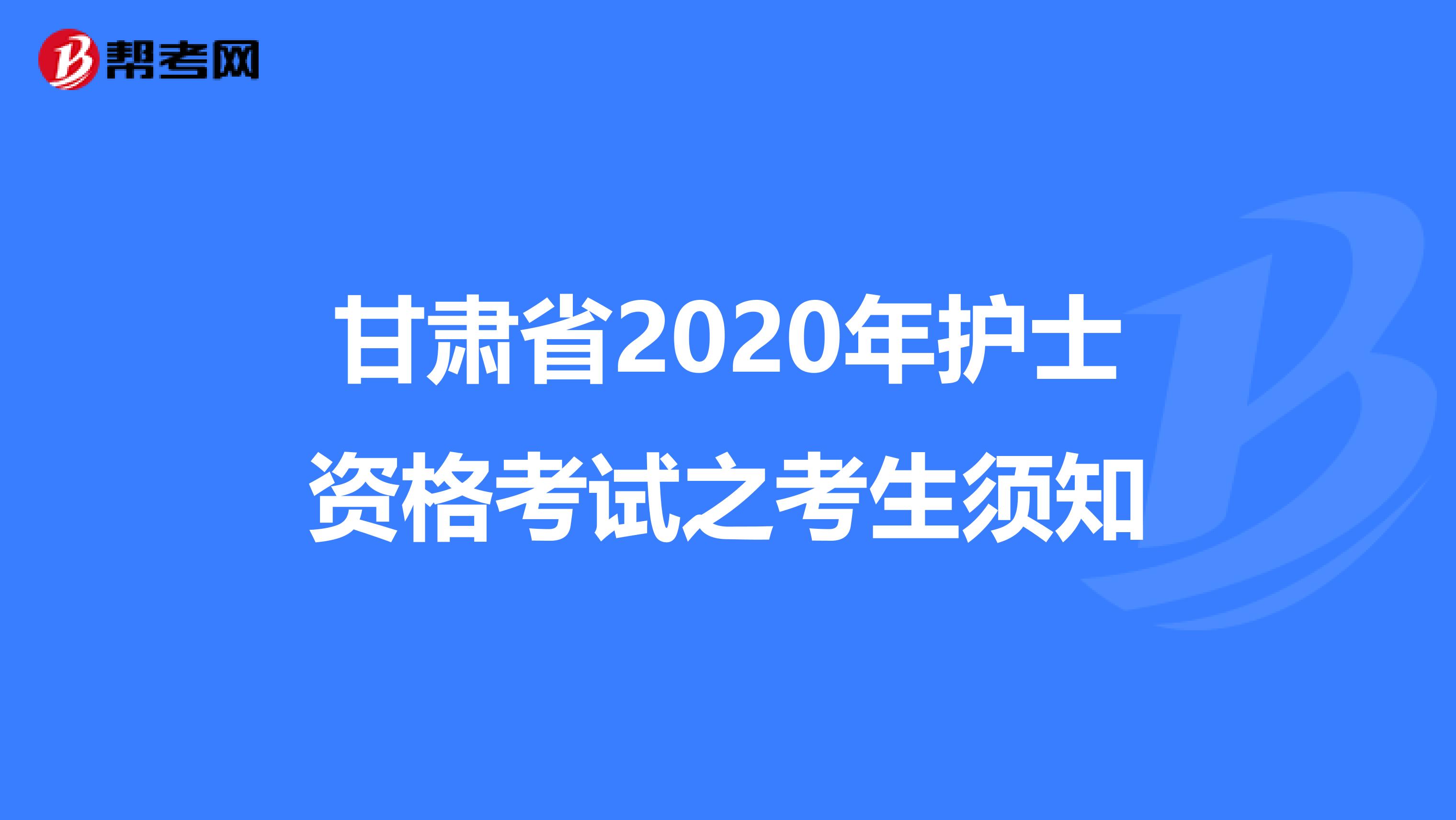 甘肃省2020年护士资格考试之考生须知