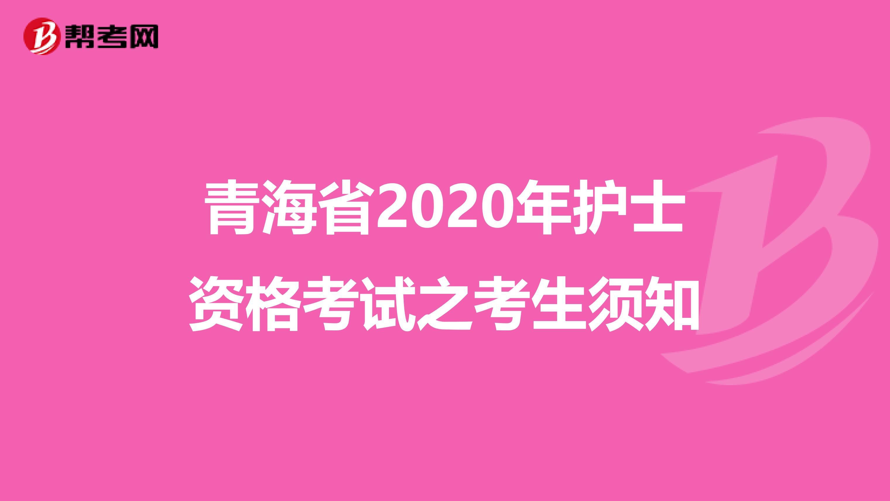 青海省2020年护士资格考试之考生须知