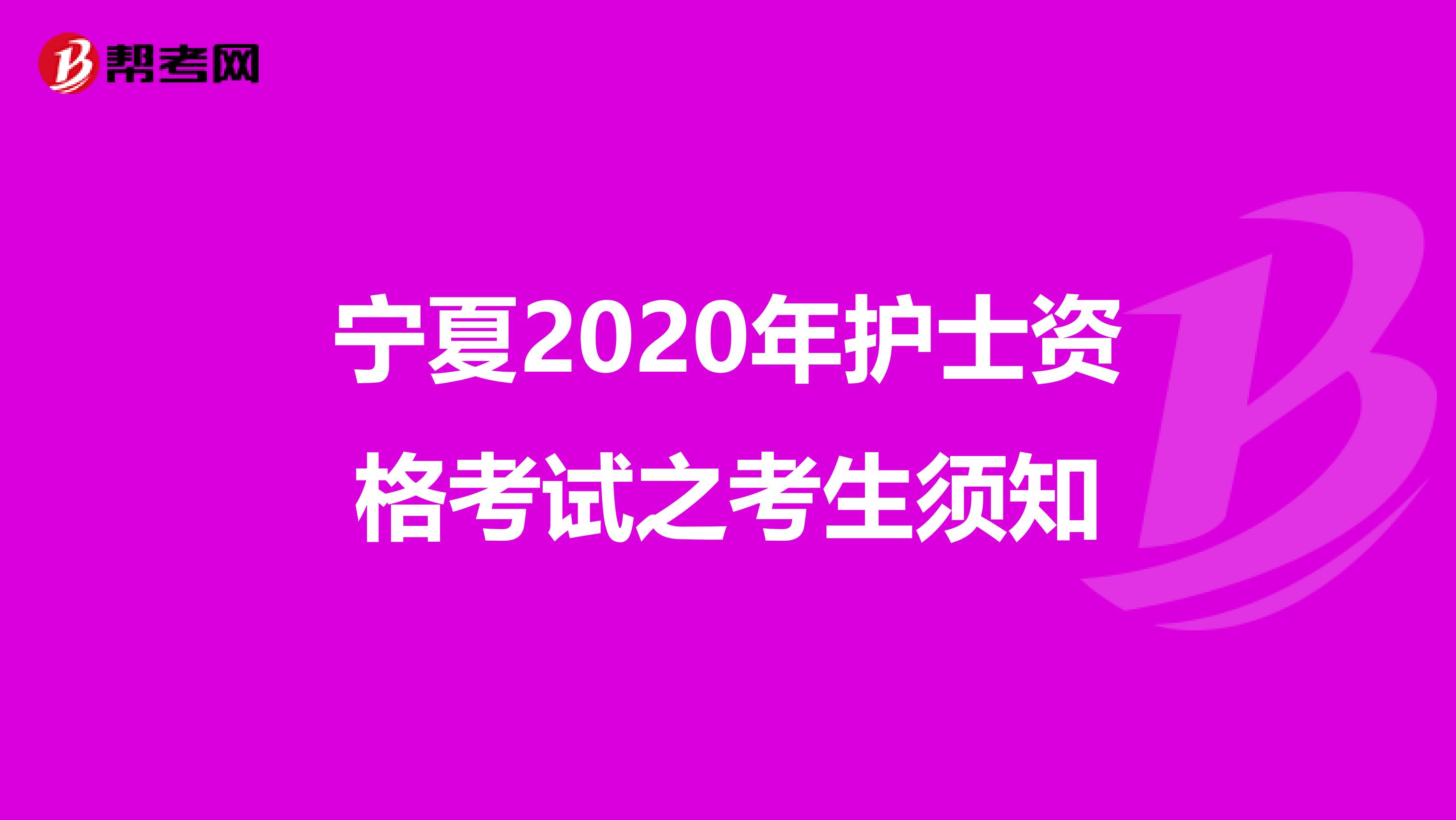 宁夏2020年护士资格考试之考生须知