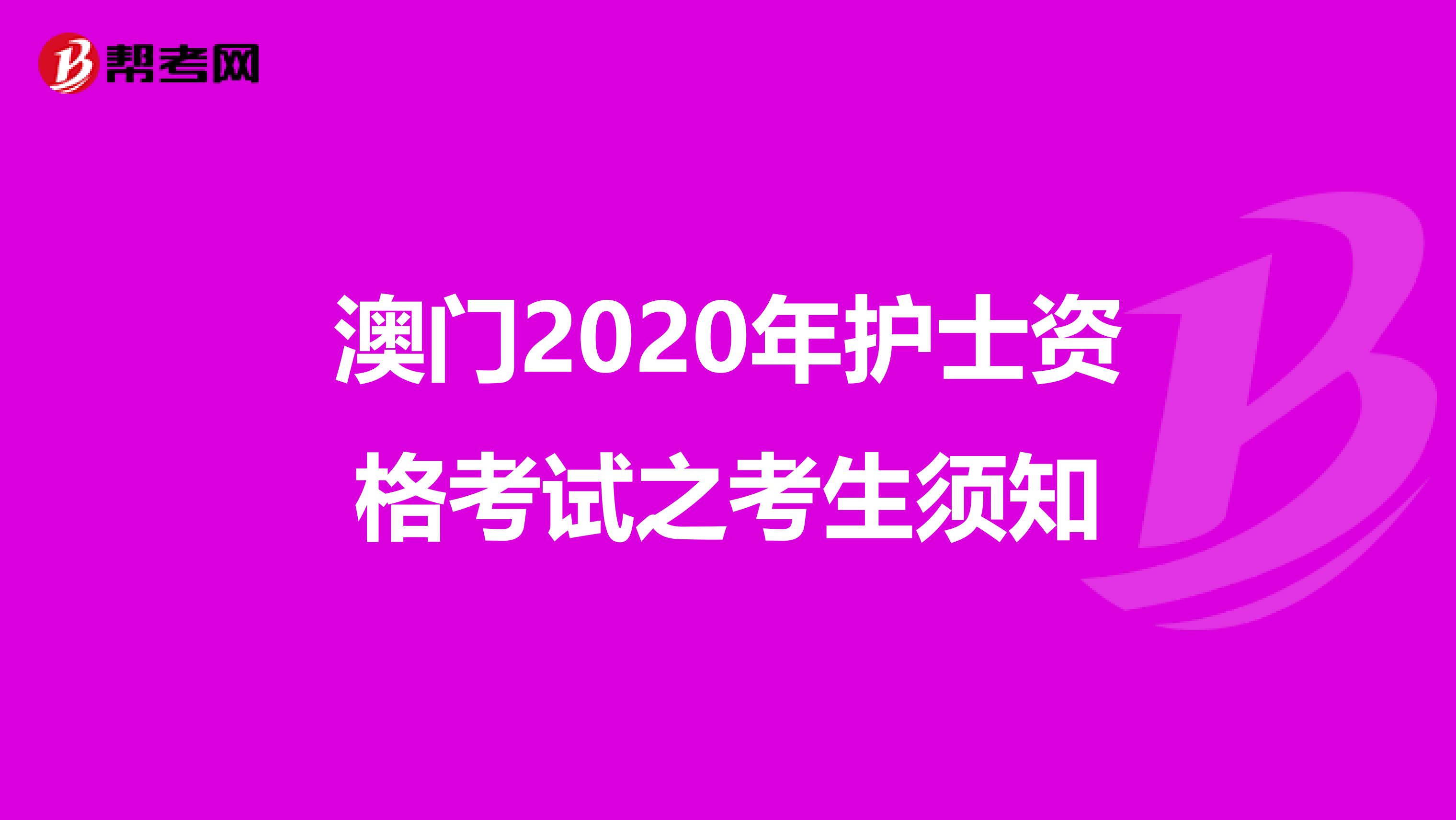 澳门2020年护士资格考试之考生须知