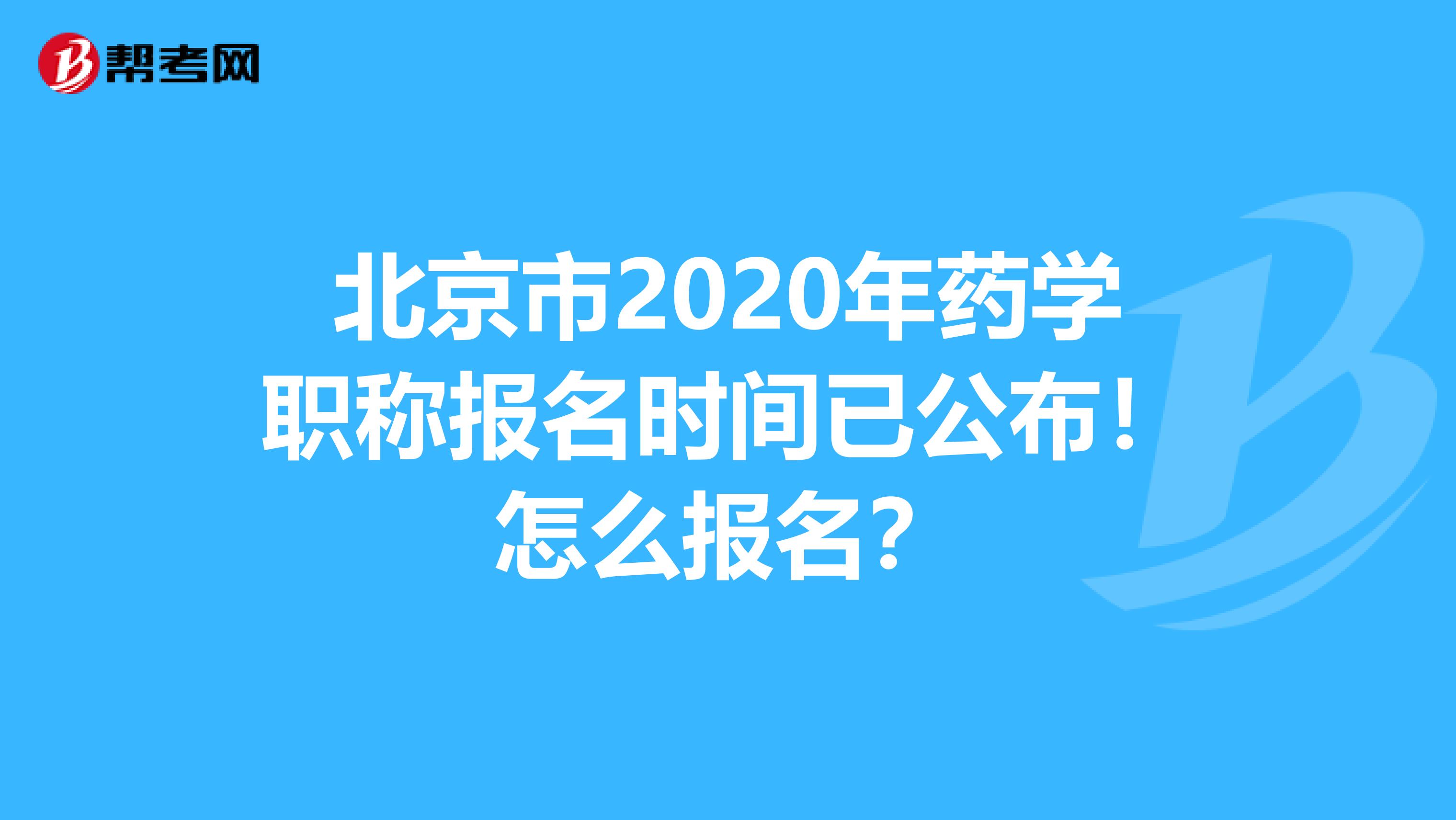 北京市2020年药学职称报名时间已公布！怎么报名？