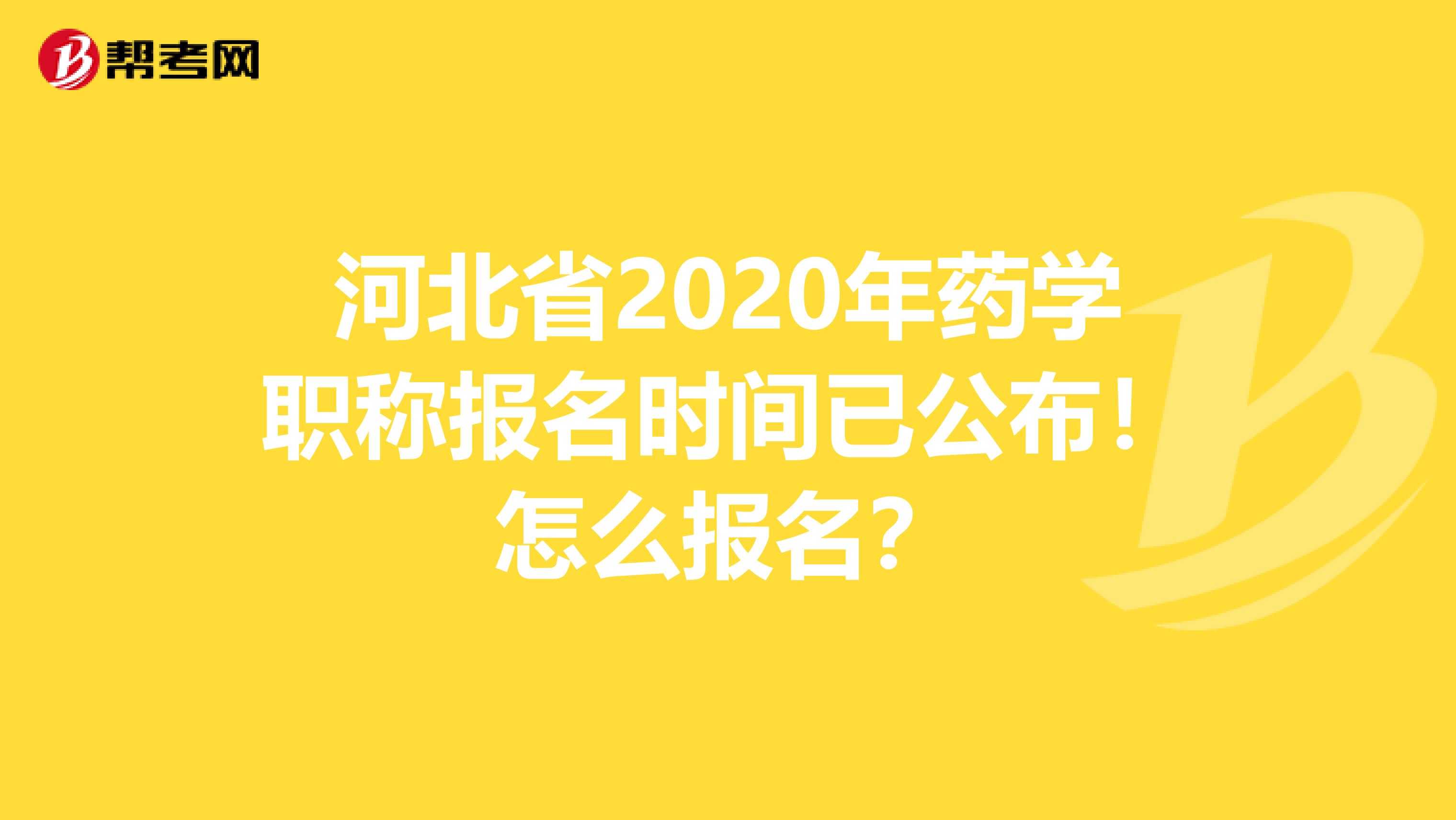 河北省2020年藥學職稱報名時間已公布！怎么報名？