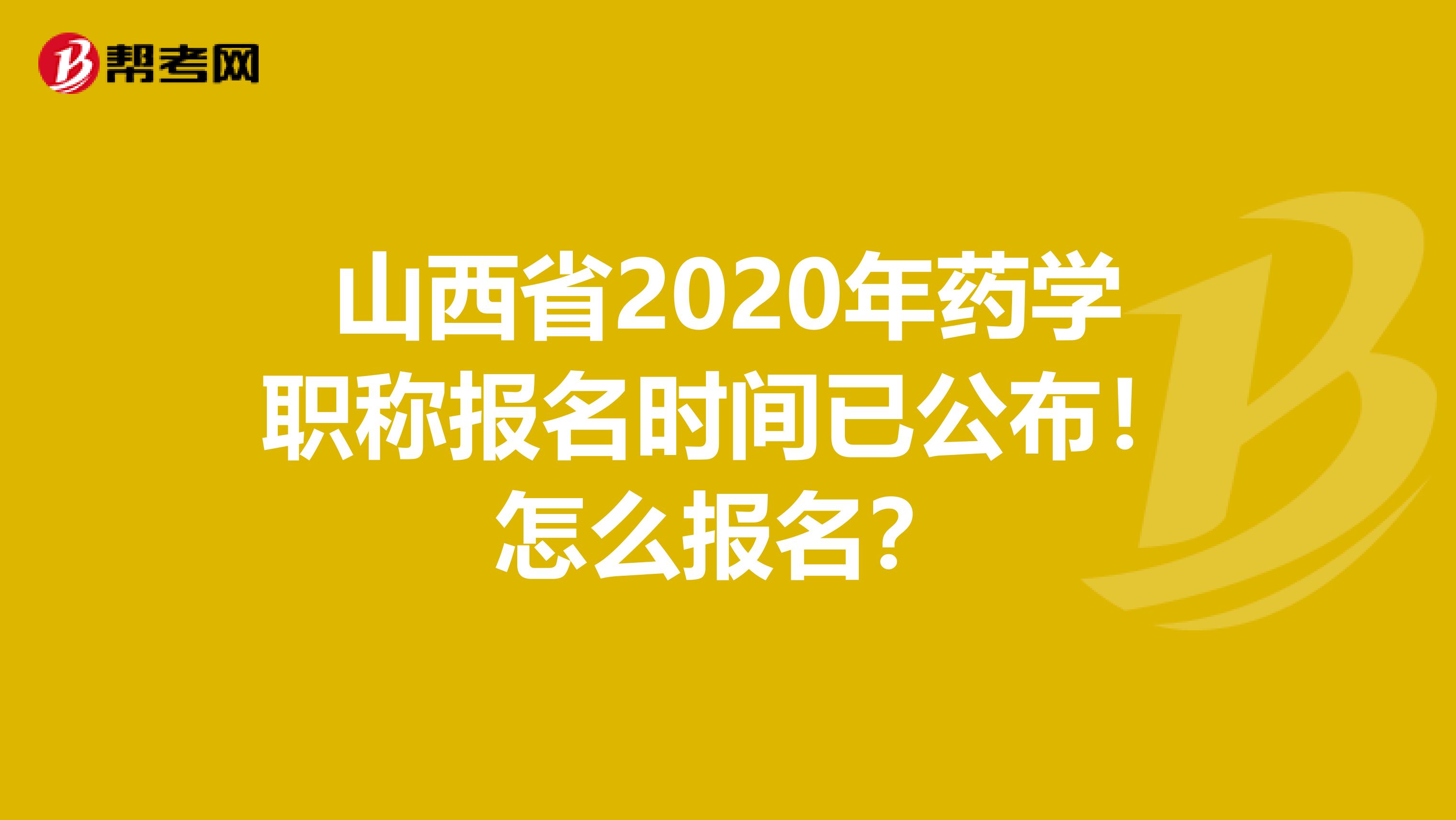 山西省2020年药学职称报名时间已公布！怎么报名？