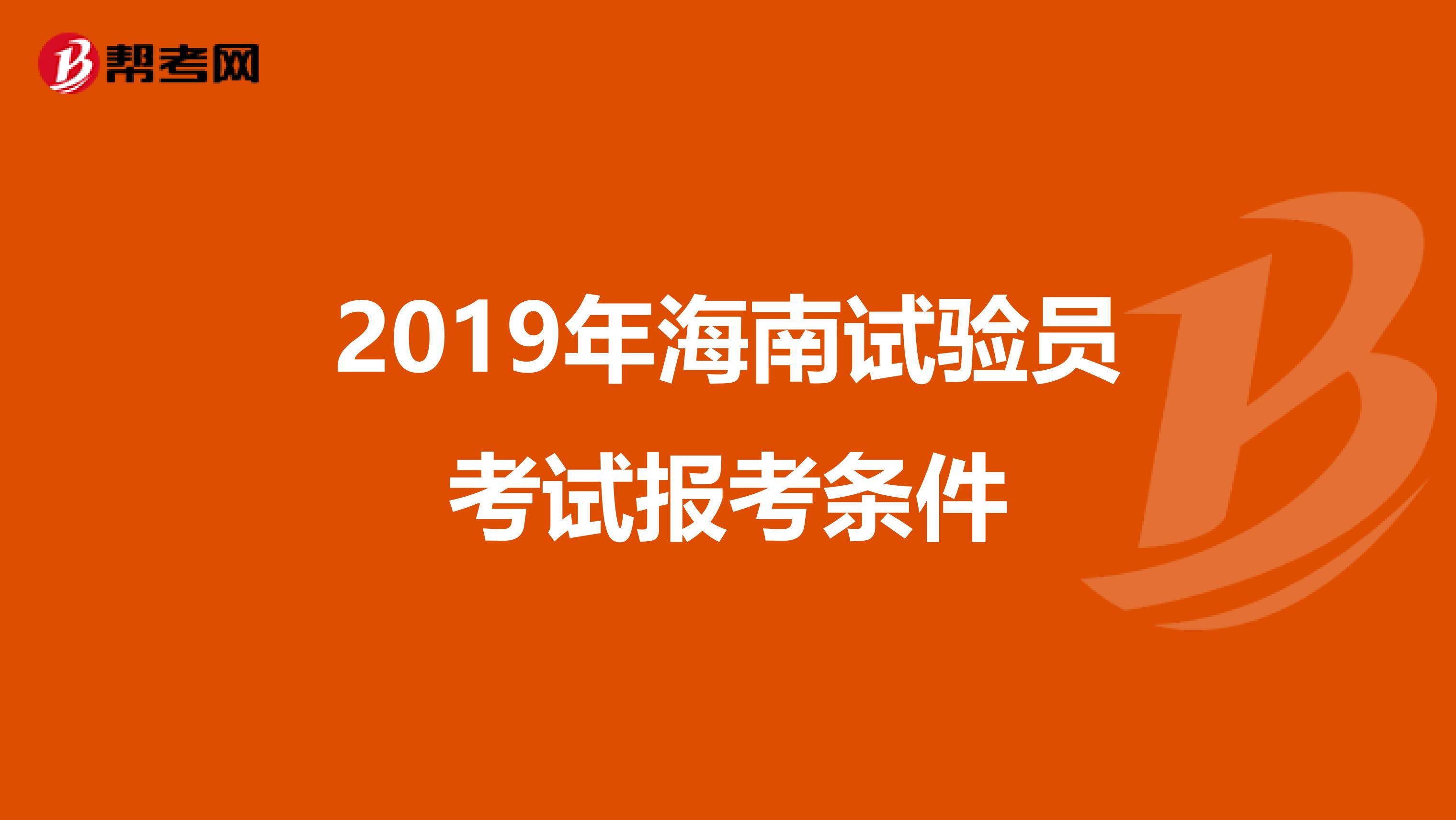 2019年海南试验员考试报考条件