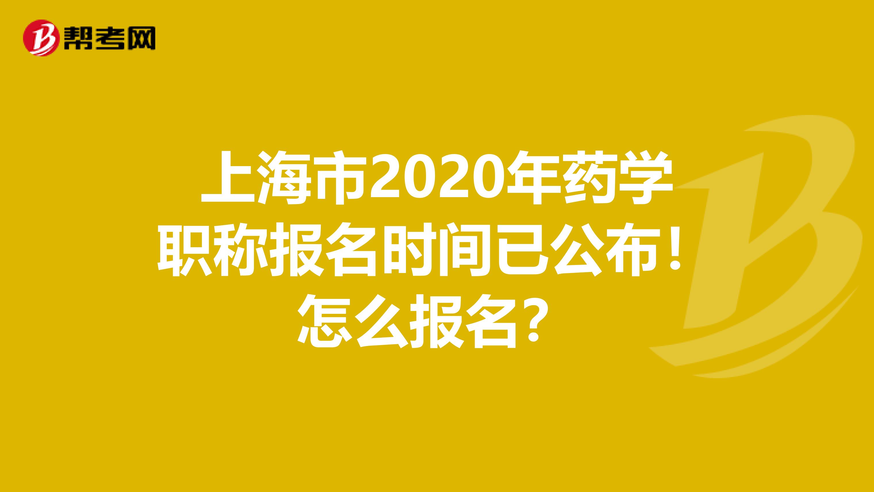 上海市2020年药学职称报名时间已公布！怎么报名？