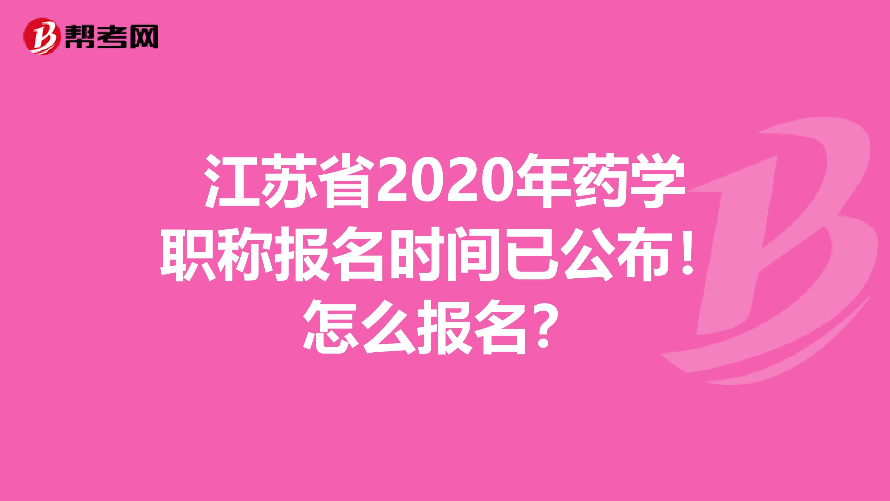 江蘇省2020年藥學職稱報名時間已公布！怎么報名？