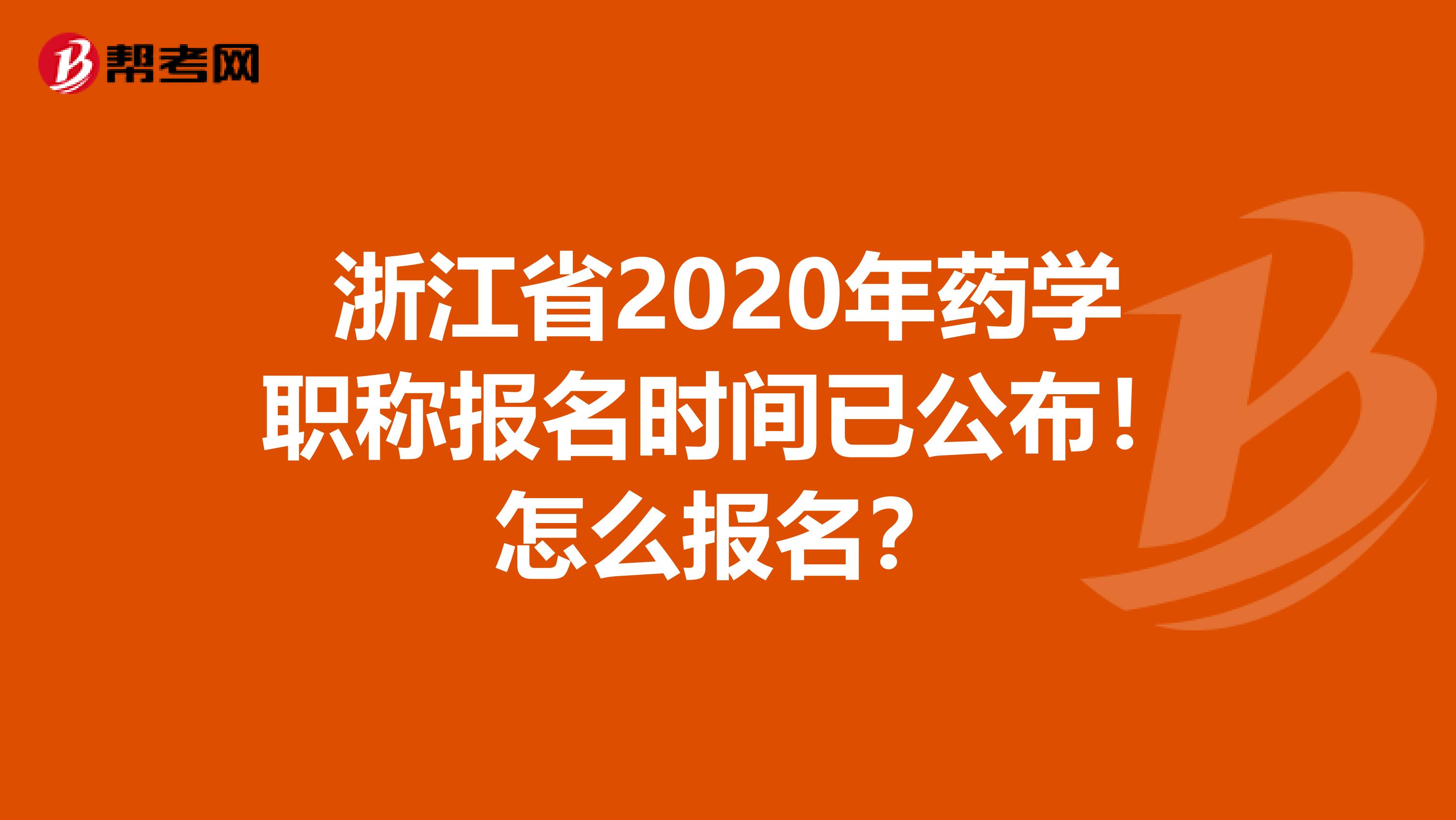 浙江省2020年药学职称报名时间已公布！怎么报名？