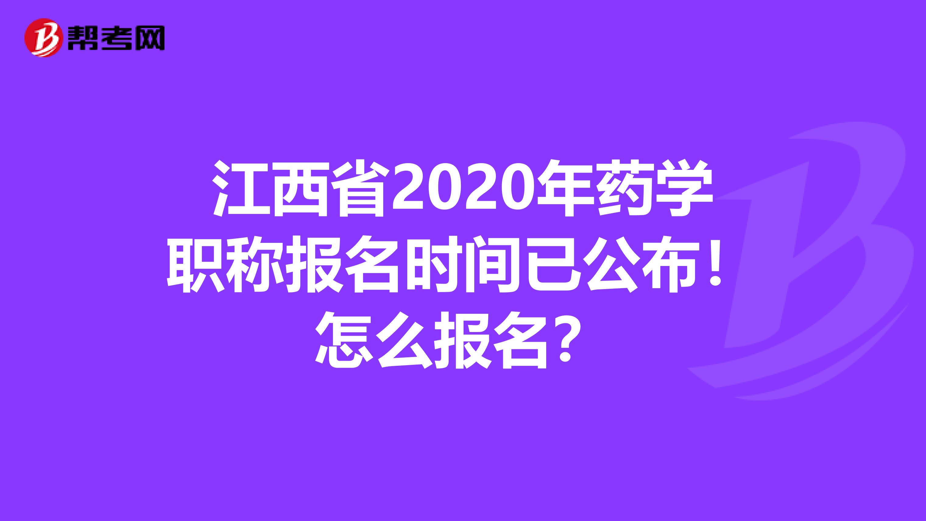 江西省2020年药学职称报名时间已公布！怎么报名？