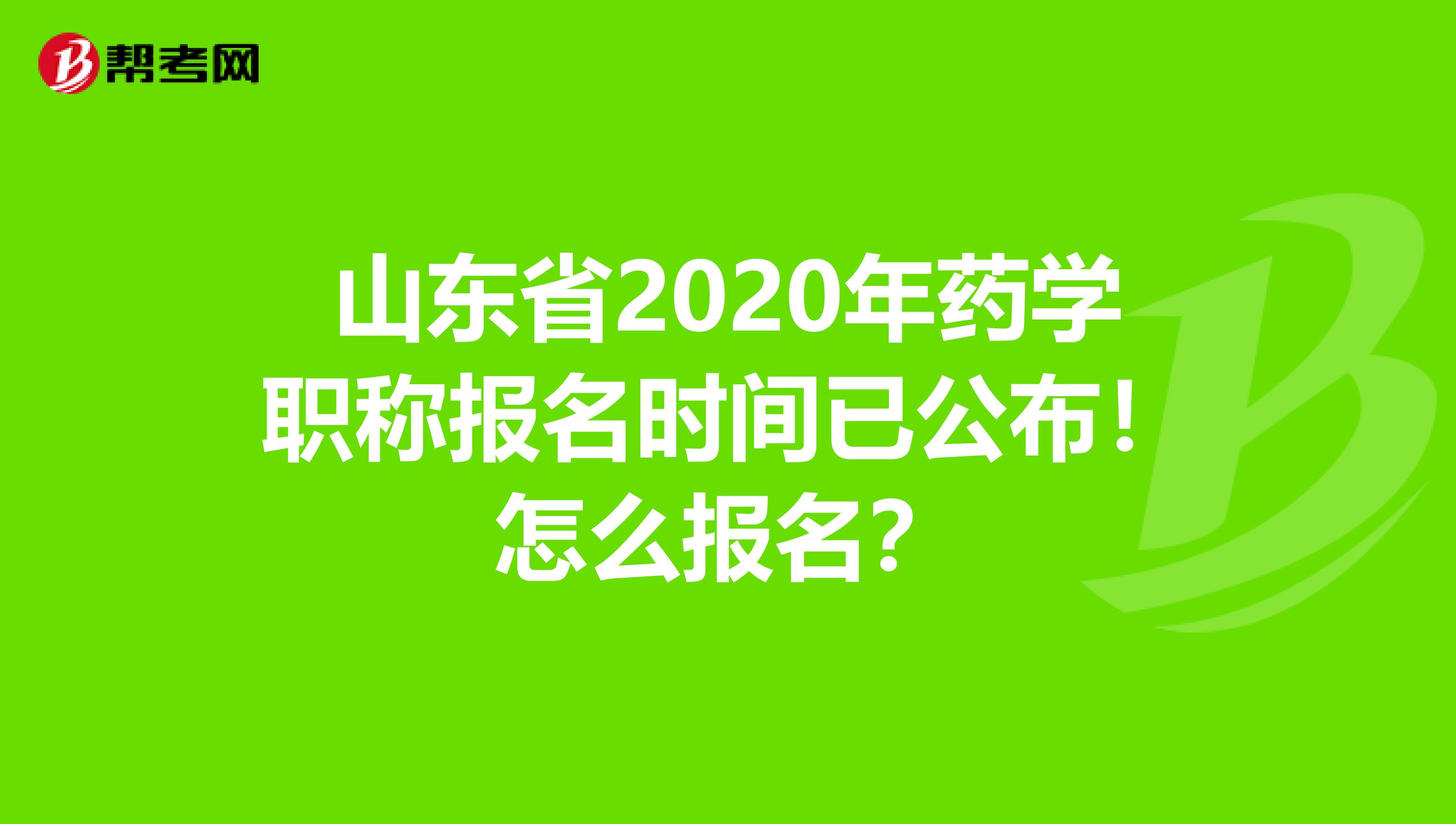 山東省2020年藥學職稱報名時間已公布！怎么報名？