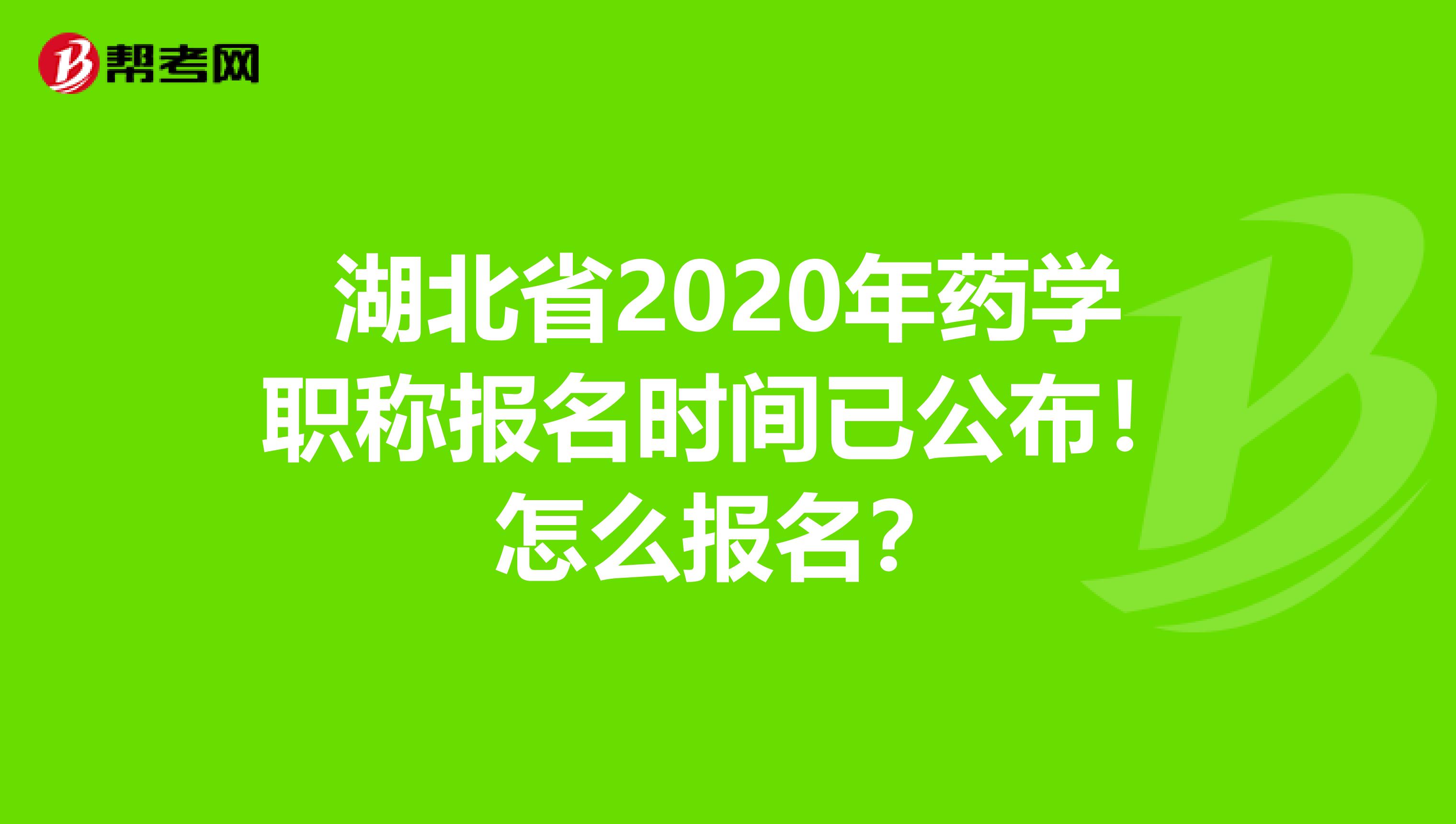 湖北省2020年藥學職稱報名時間已公布！怎么報名？