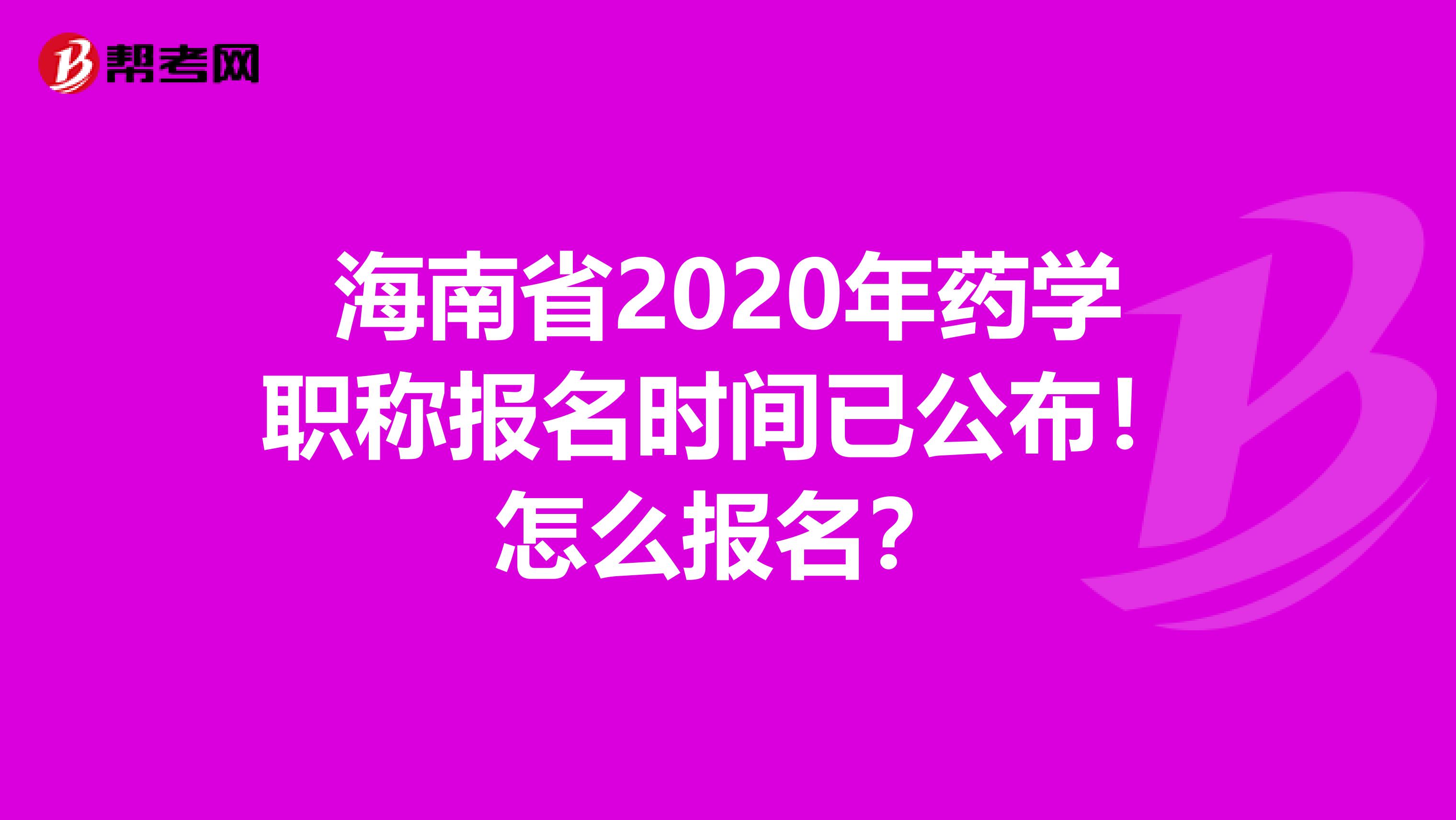 海南省2020年药学职称报名时间已公布！怎么报名？