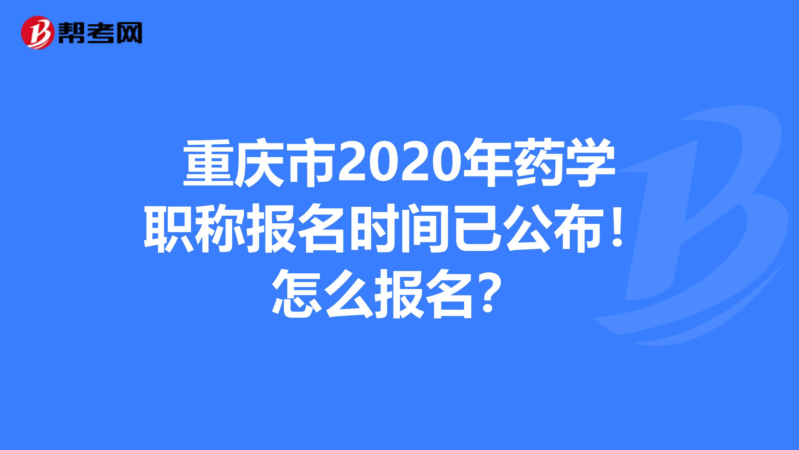 重慶市2020年藥學職稱報名時間已公布！怎么報名？