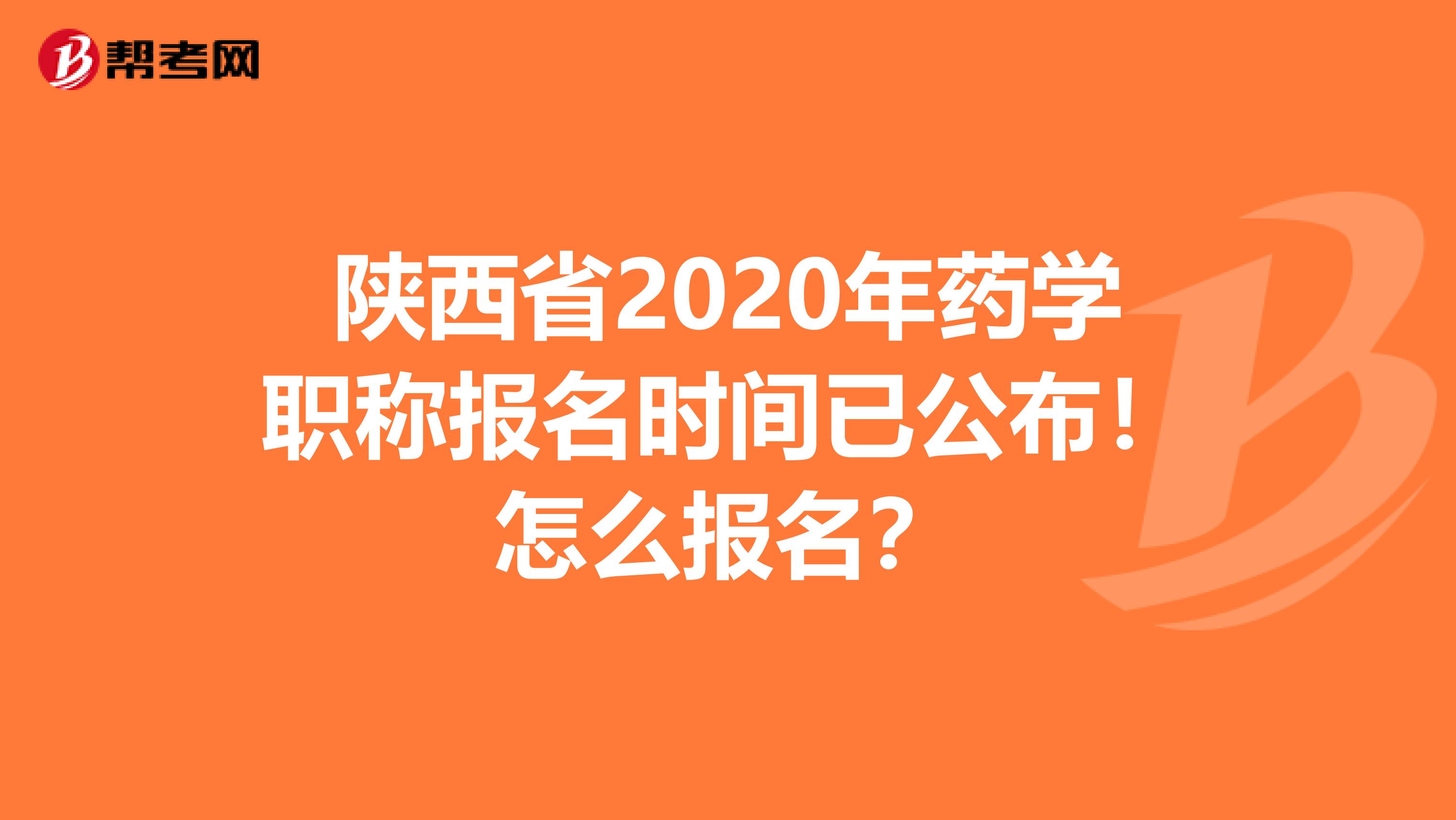 陕西省2020年药学职称报名时间已公布！怎么报名？