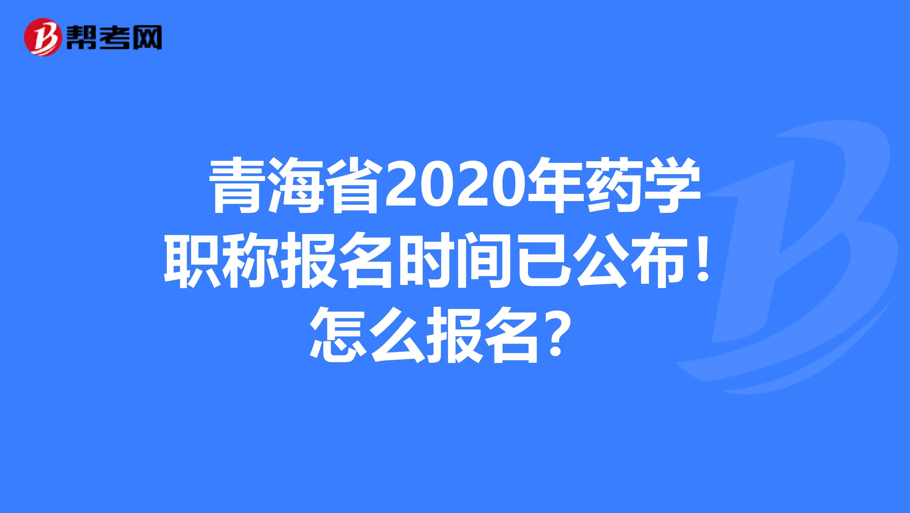 青海省2020年药学职称报名时间已公布！怎么报名？