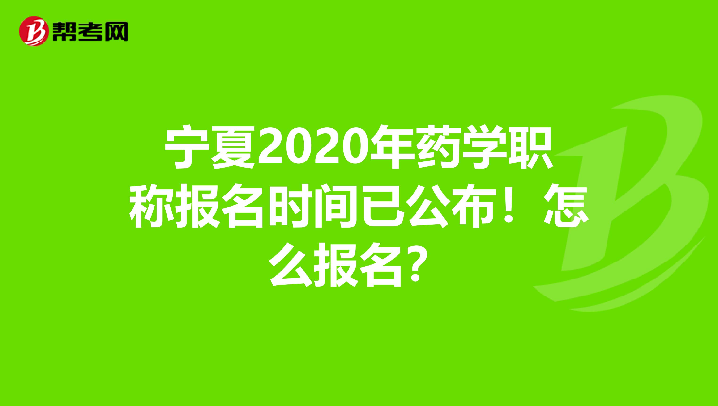 宁夏2020年药学职称报名时间已公布！怎么报名？