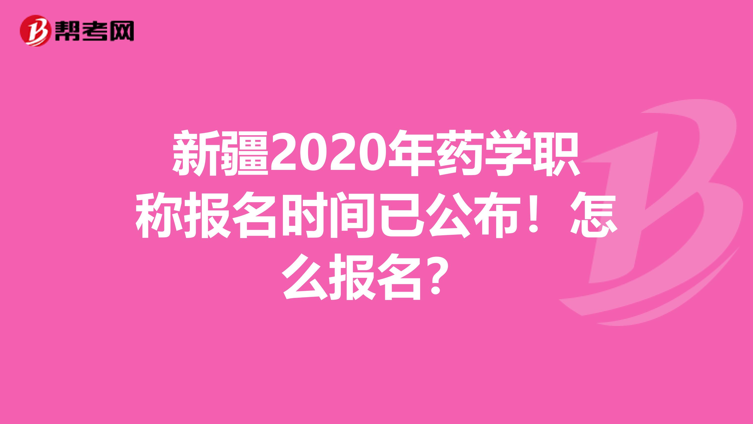 新疆2020年药学职称报名时间已公布！怎么报名？
