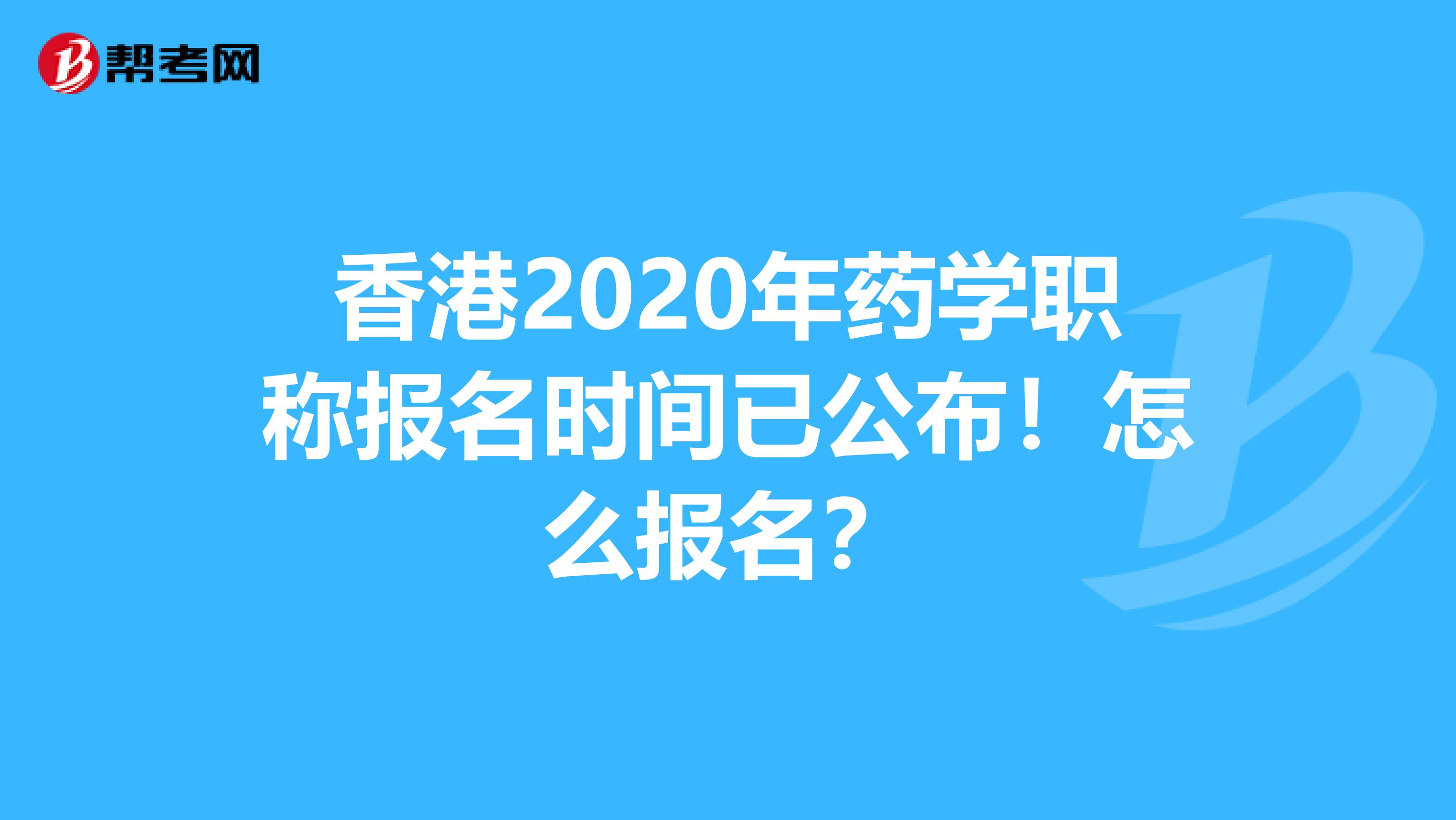 香港2020年藥學職稱報名時間已公布！怎么報名？
