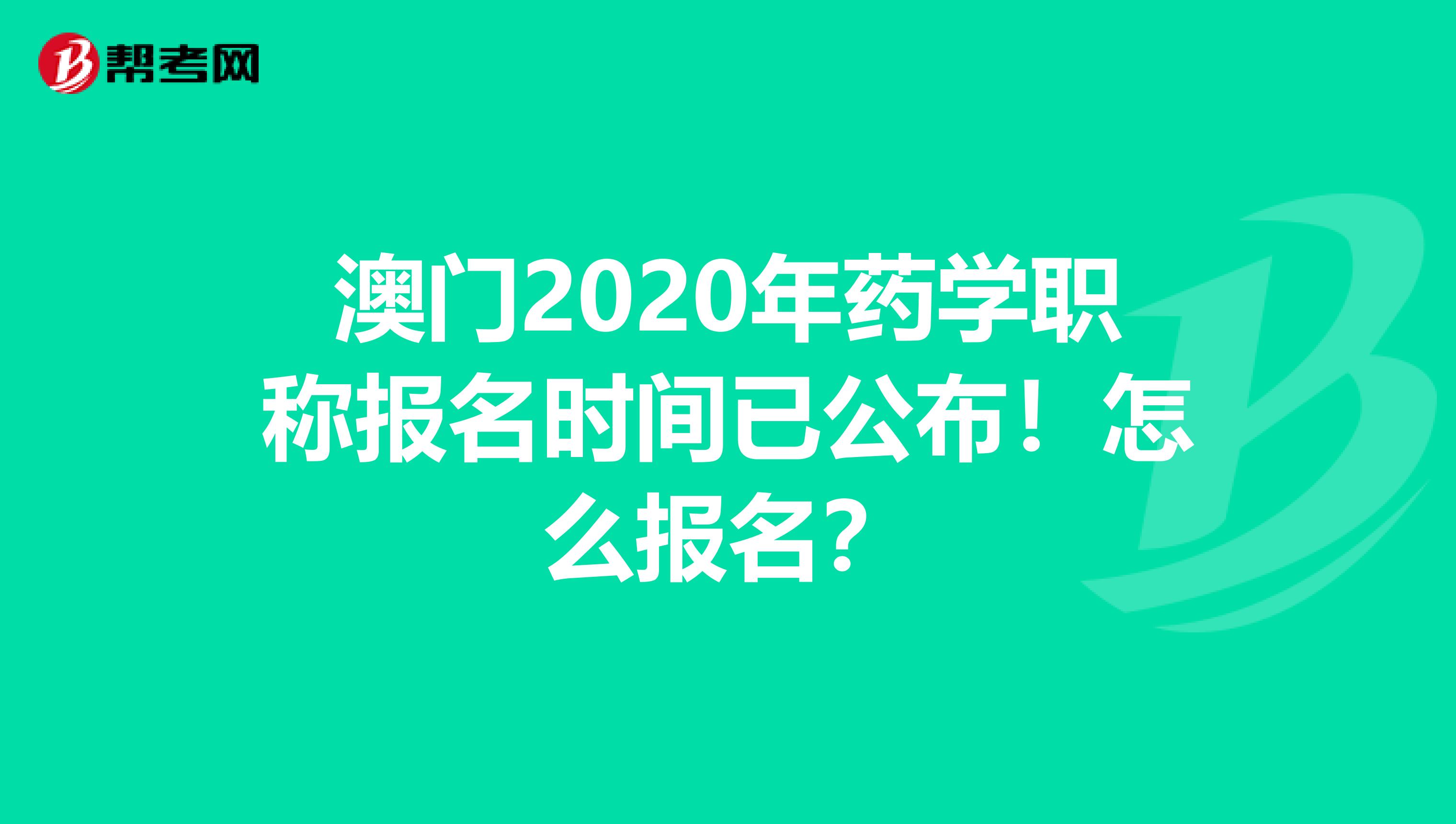 澳门2020年药学职称报名时间已公布！怎么报名？
