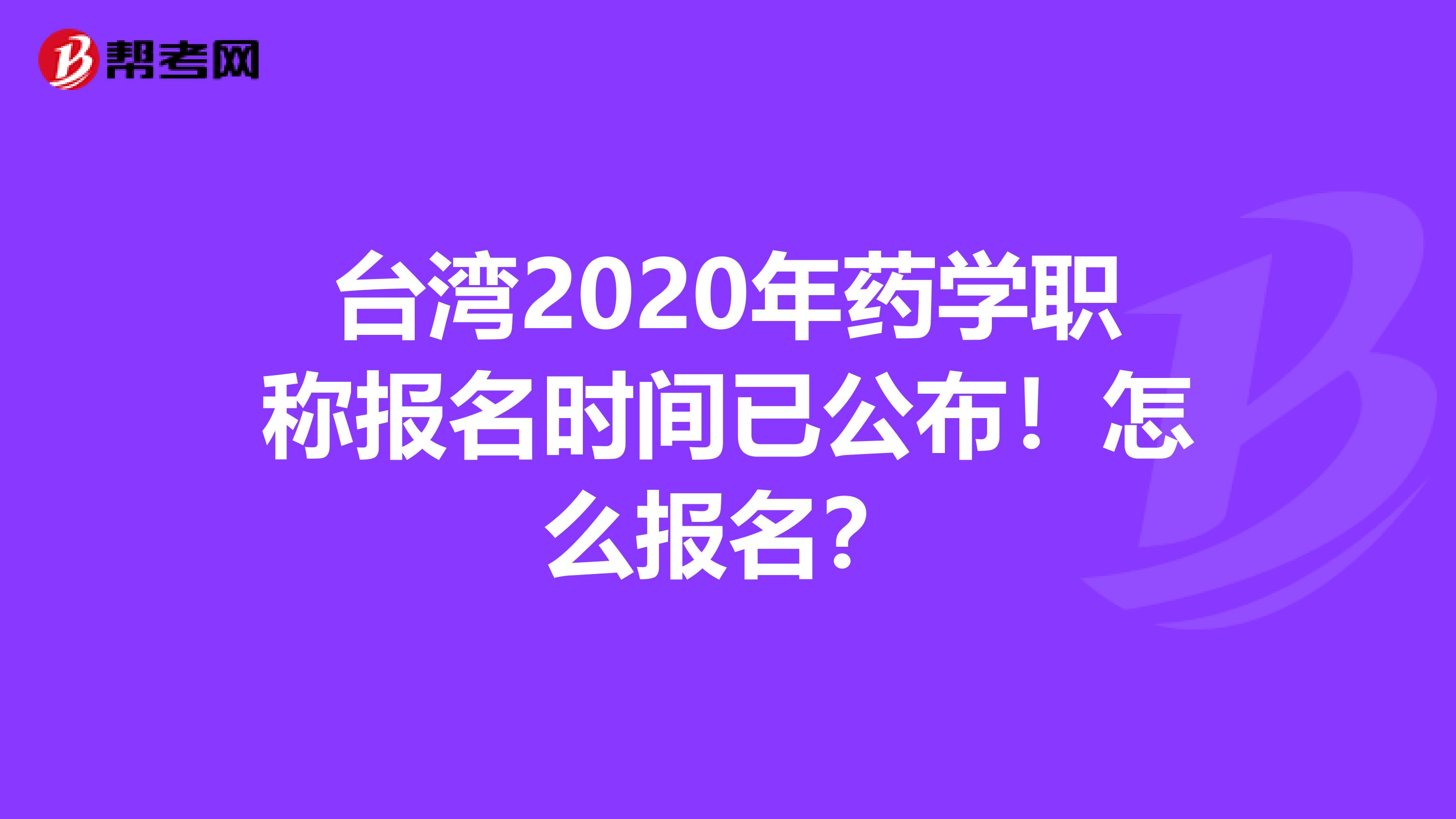 臺灣2020年藥學職稱報名時間已公布！怎么報名？