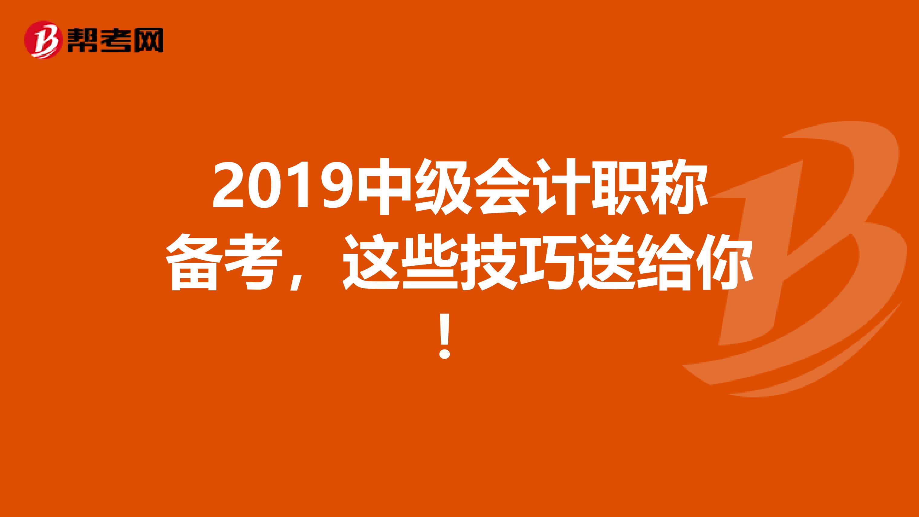 2019中级会计职称备考，这些技巧送给你！