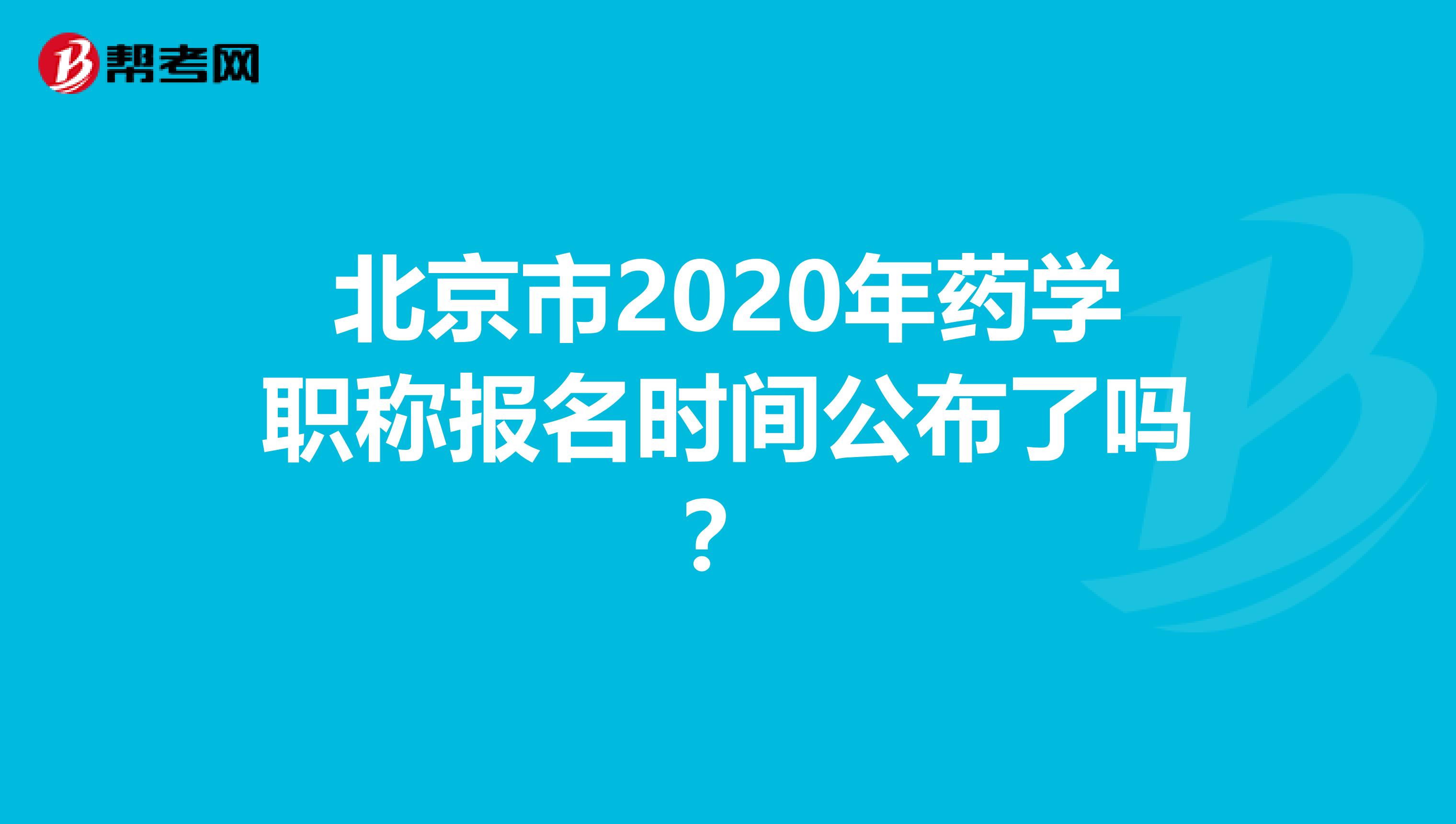 北京市2020年藥學職稱報名時間公布了嗎？