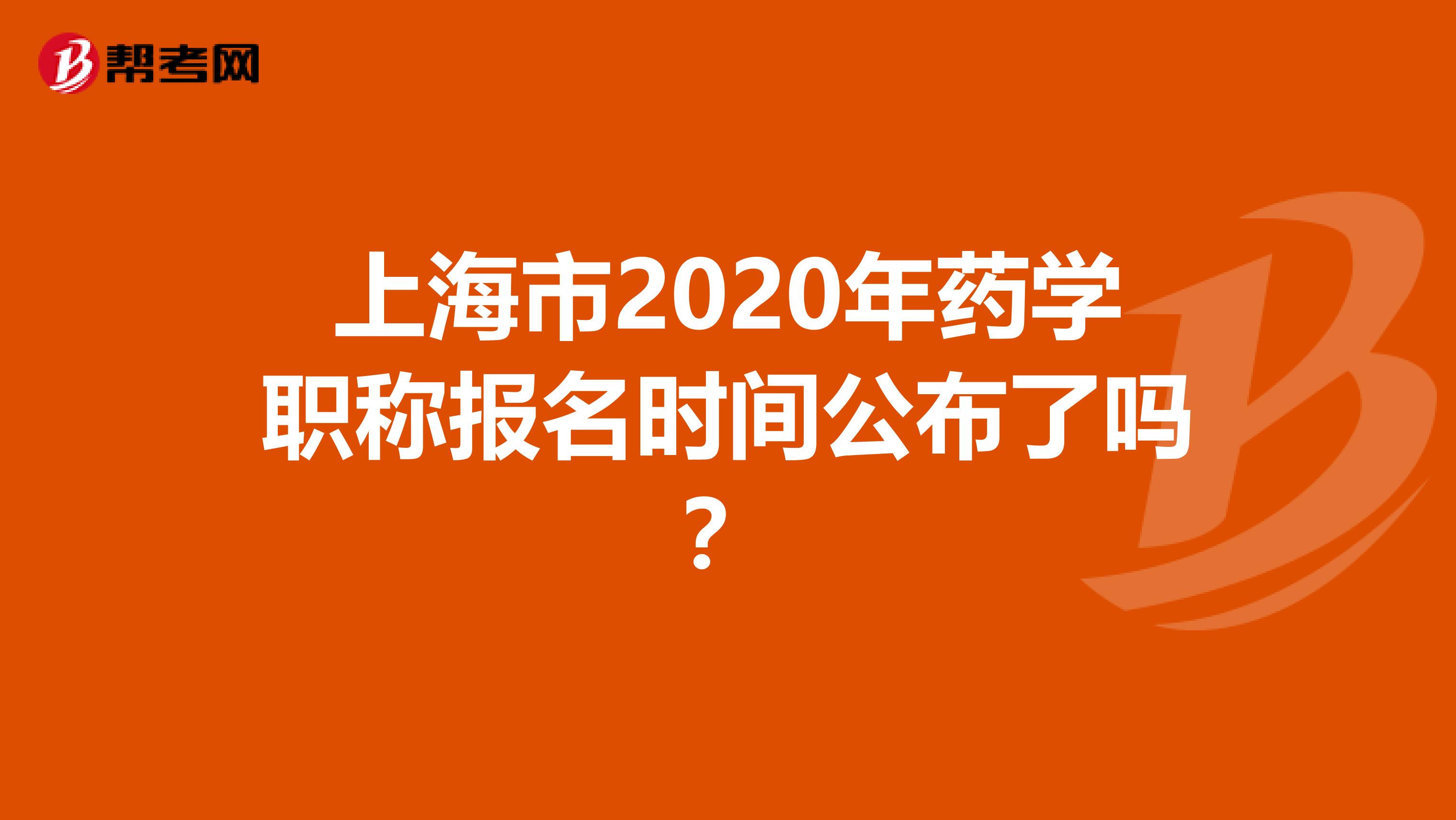 上海市2020年药学职称报名时间公布了吗？