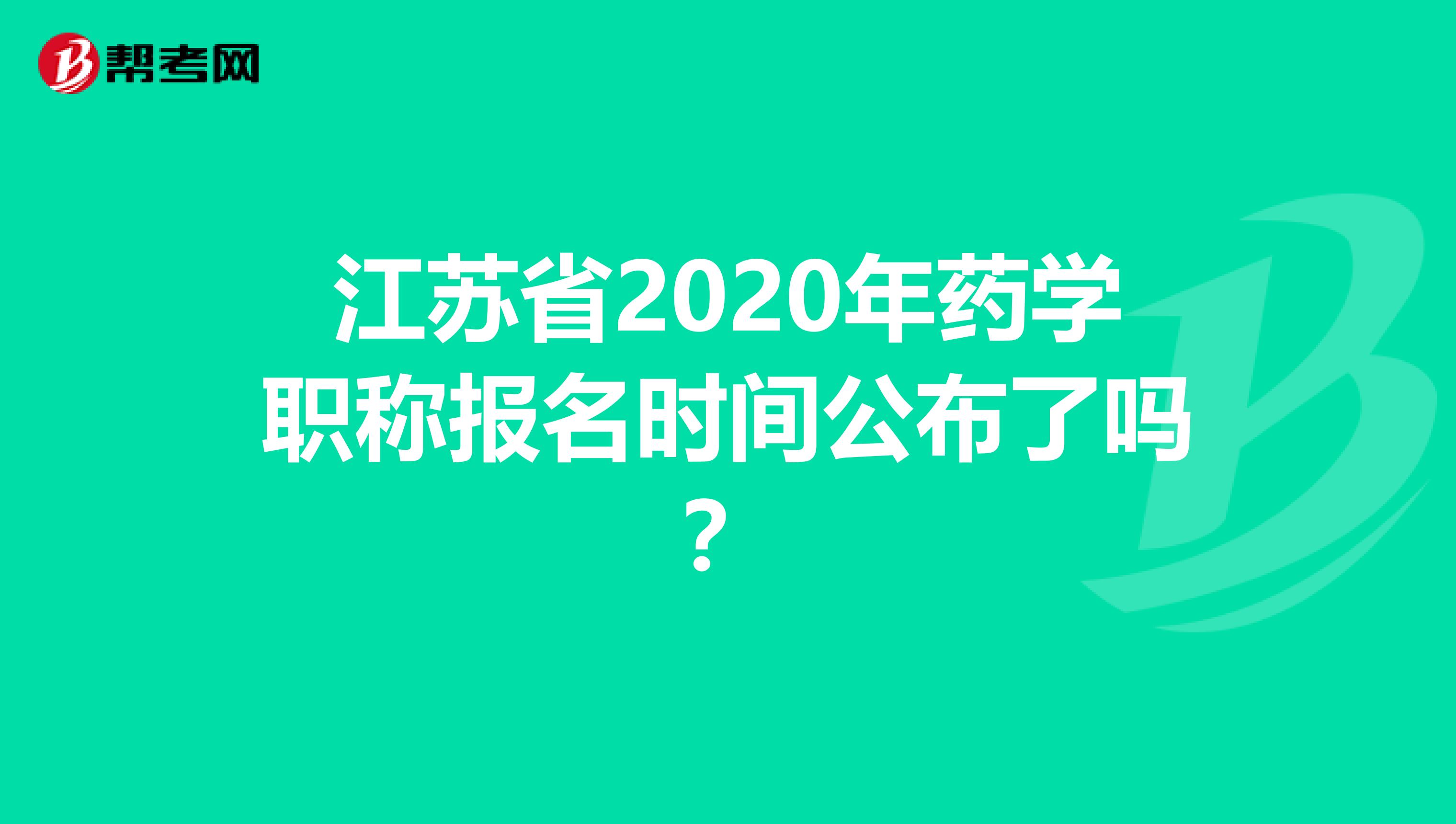 江苏省2020年药学职称报名时间公布了吗？