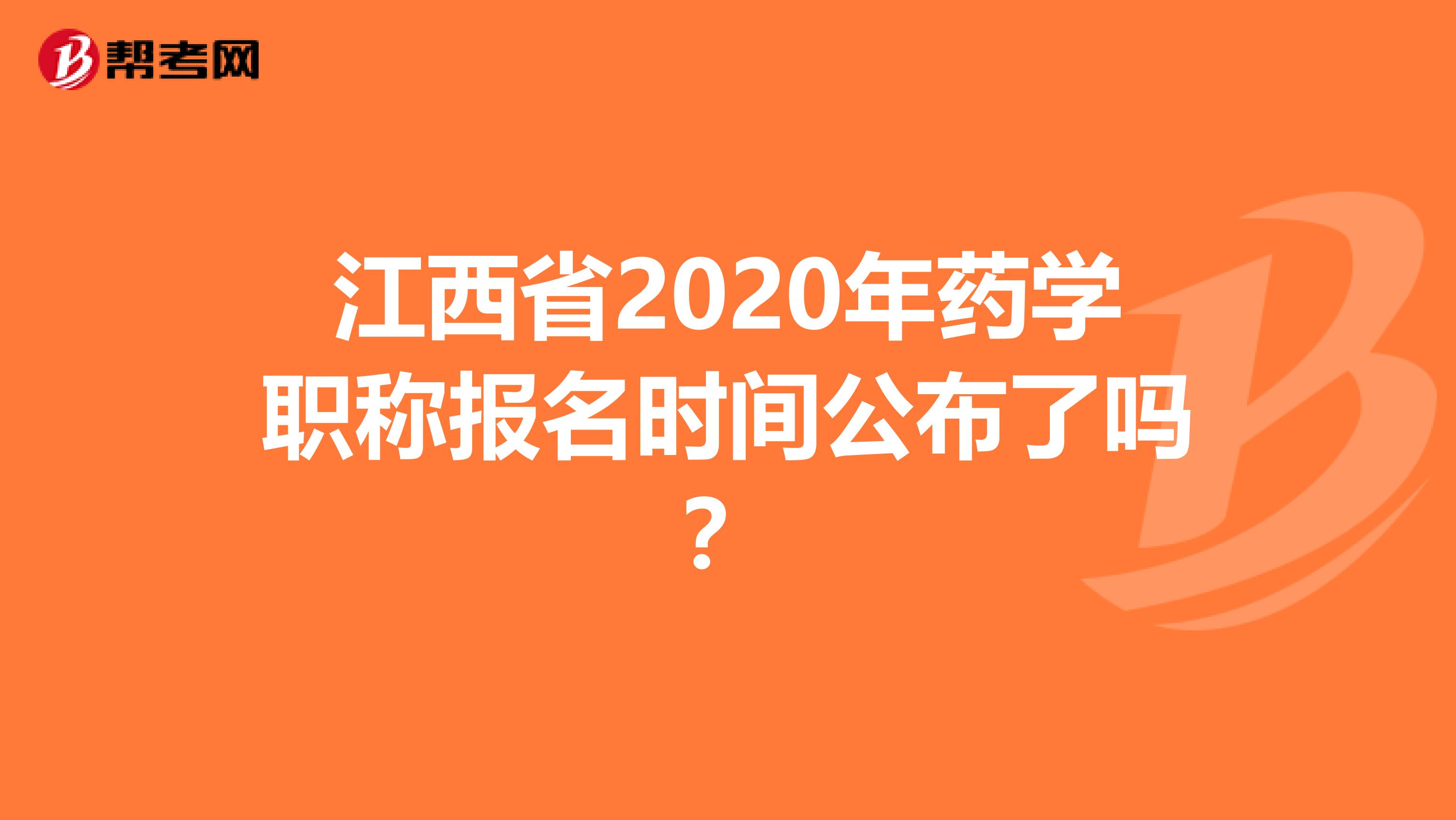 江西省2020年药学职称报名时间公布了吗？