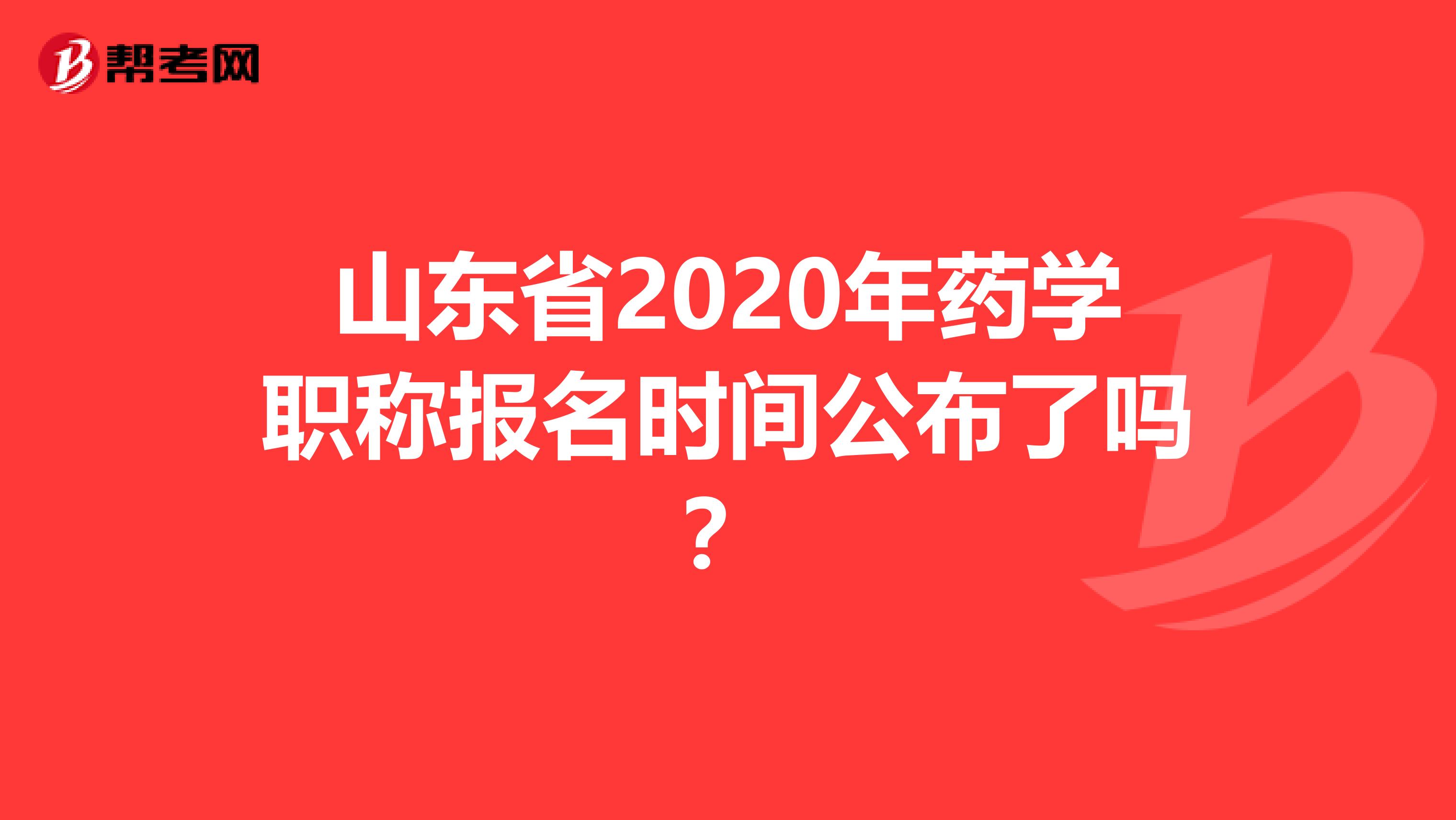 山东省2020年药学职称报名时间公布了吗？