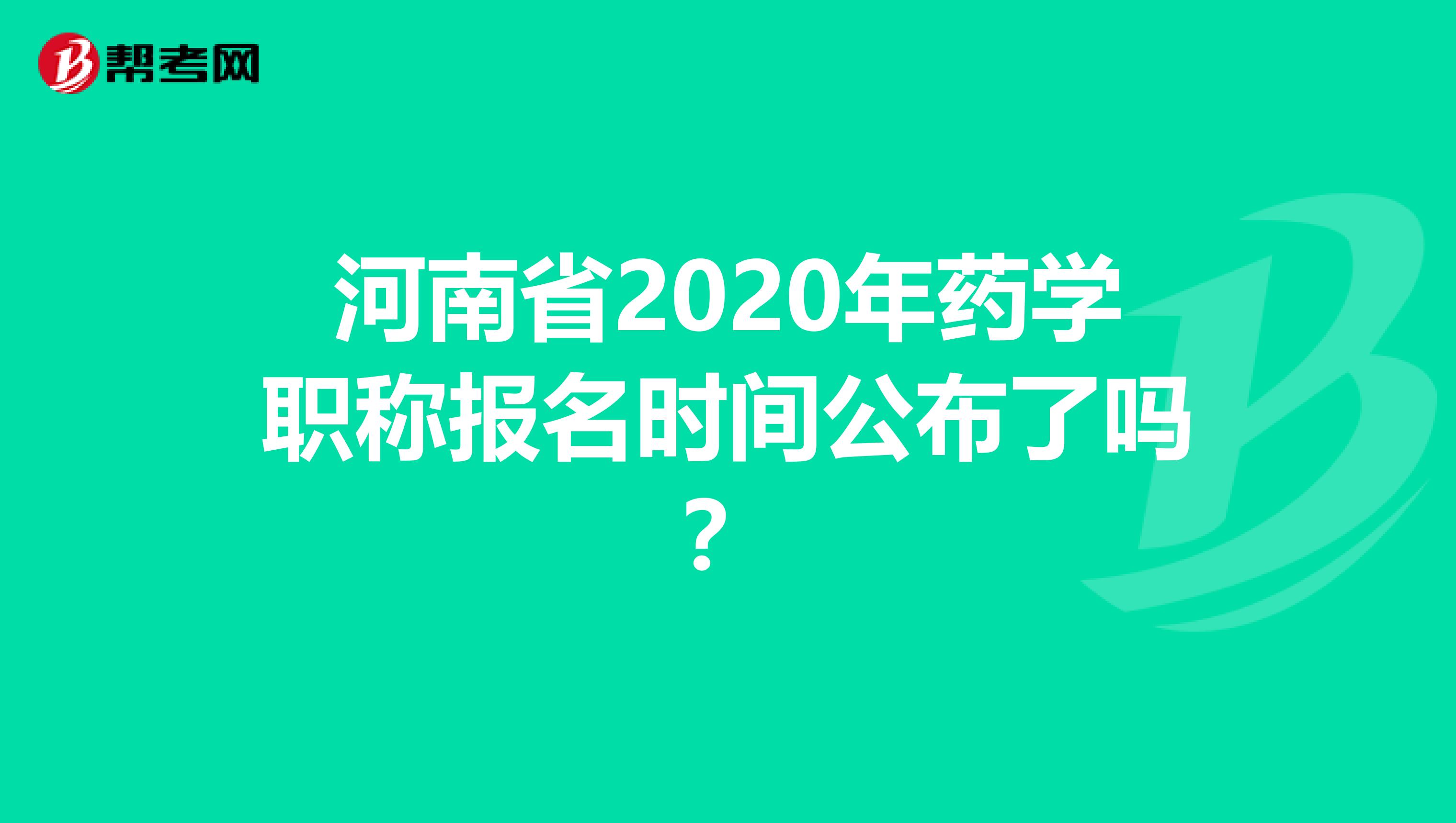 河南省2020年药学职称报名时间公布了吗？