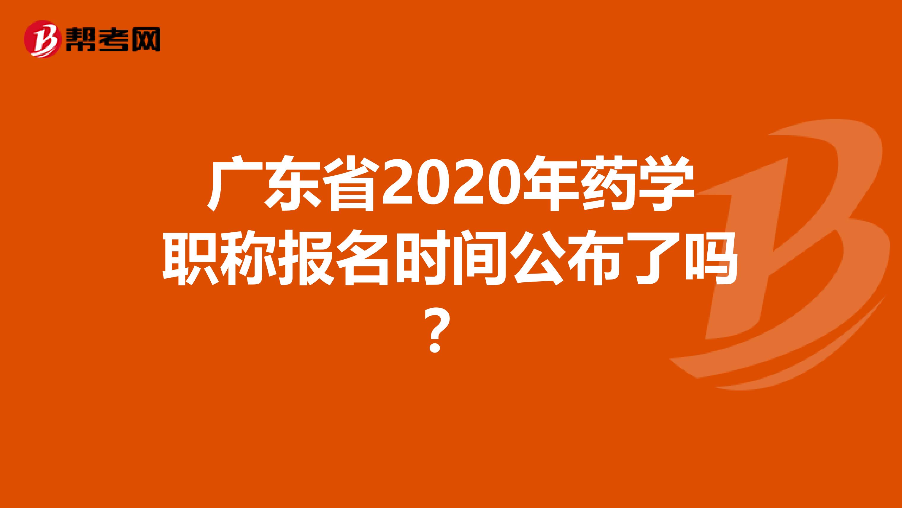 广东省2020年药学职称报名时间公布了吗？