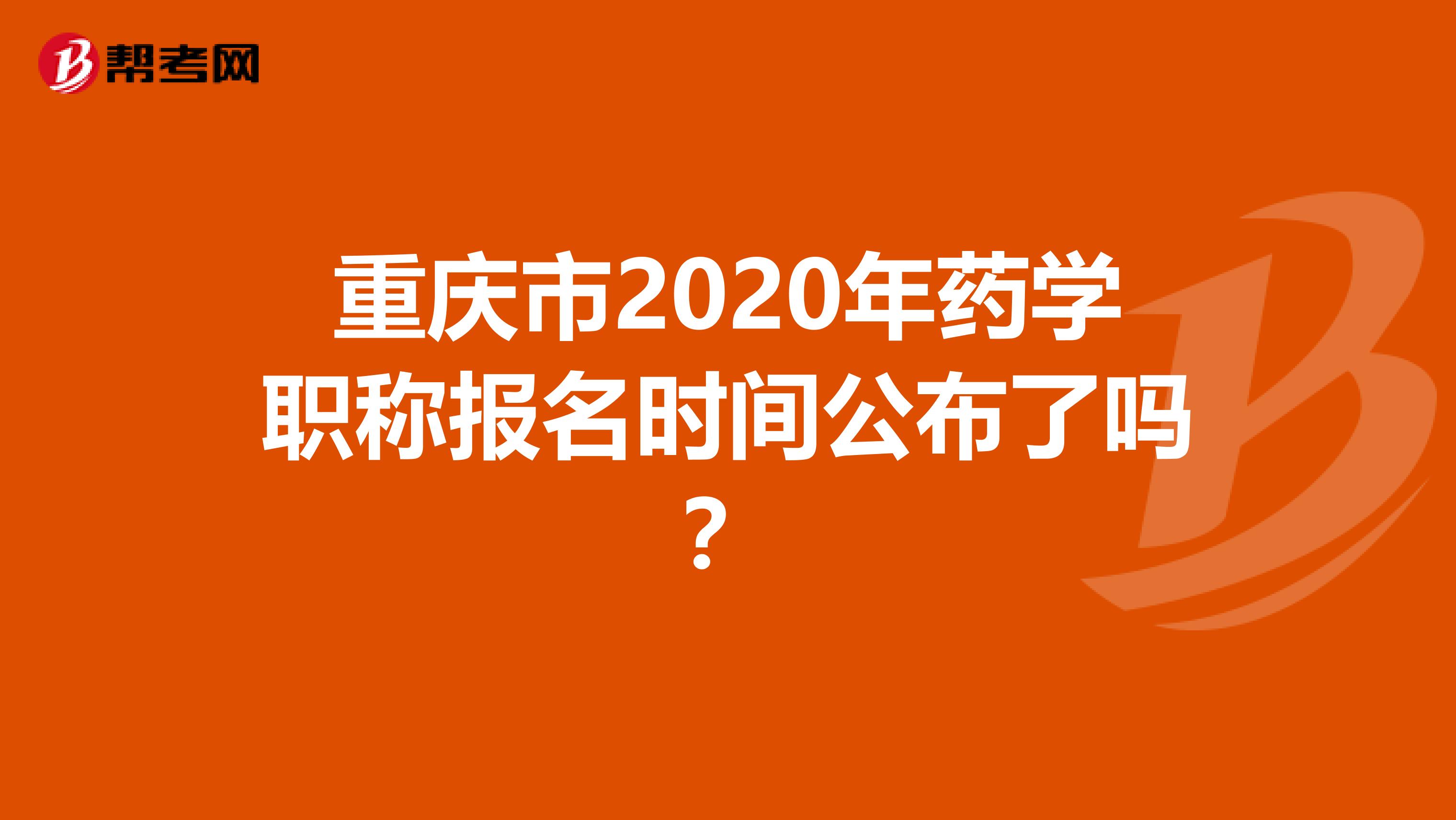 重慶市2020年藥學職稱報名時間公布了嗎？