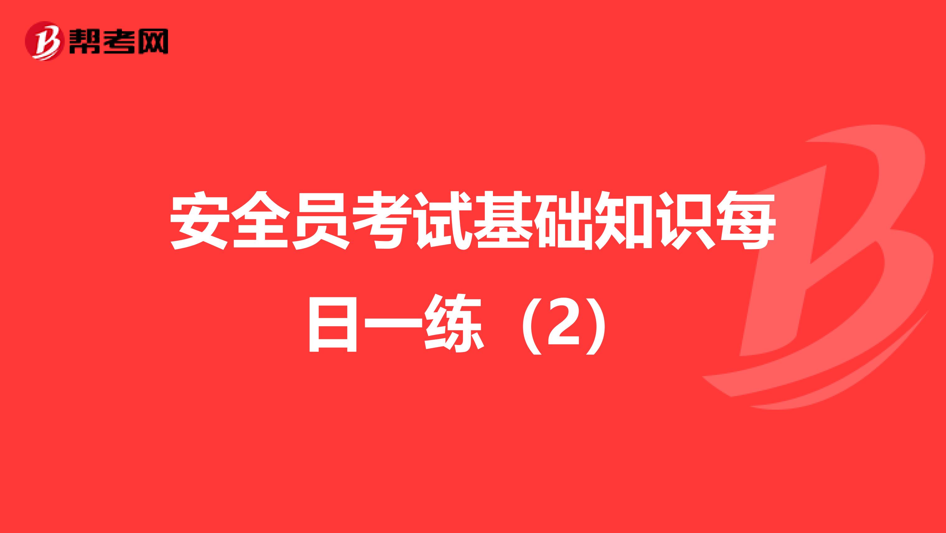 安全员考试基础知识每日一练（2）