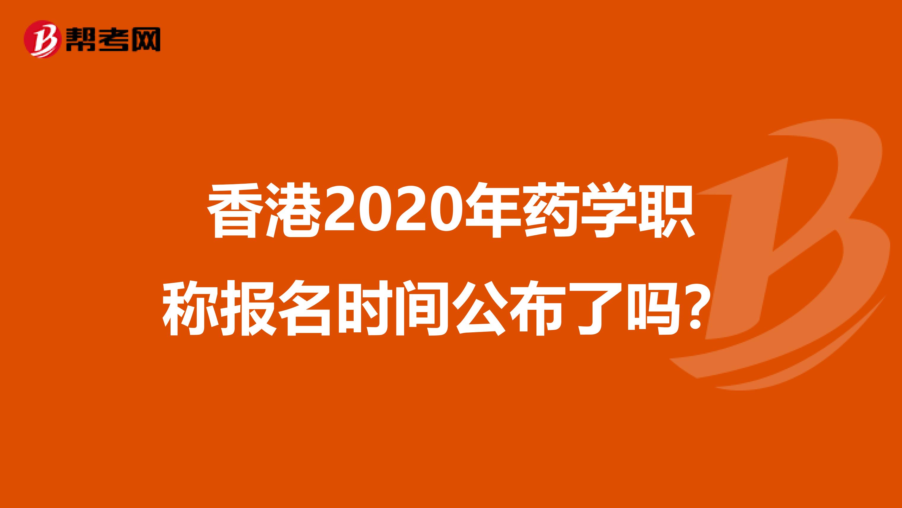 香港2020年药学职称报名时间公布了吗？