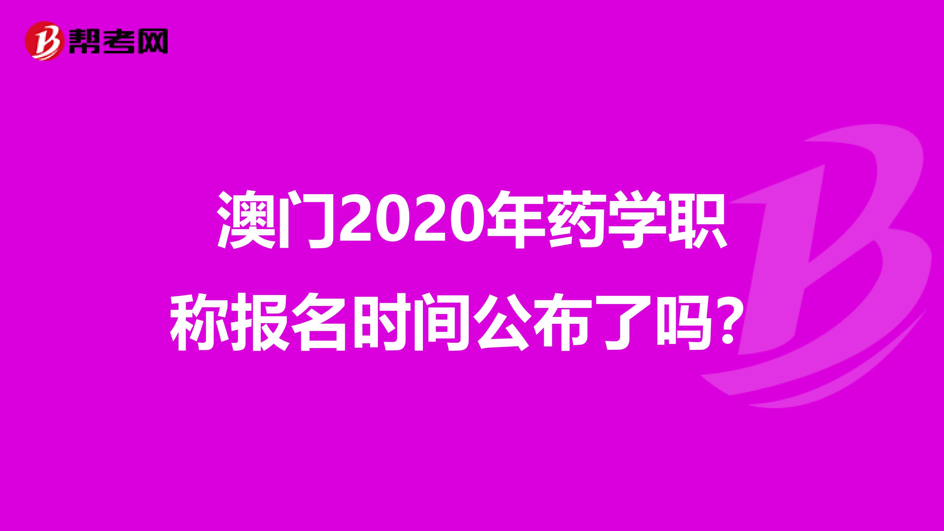 澳门2020年药学职称报名时间公布了吗？