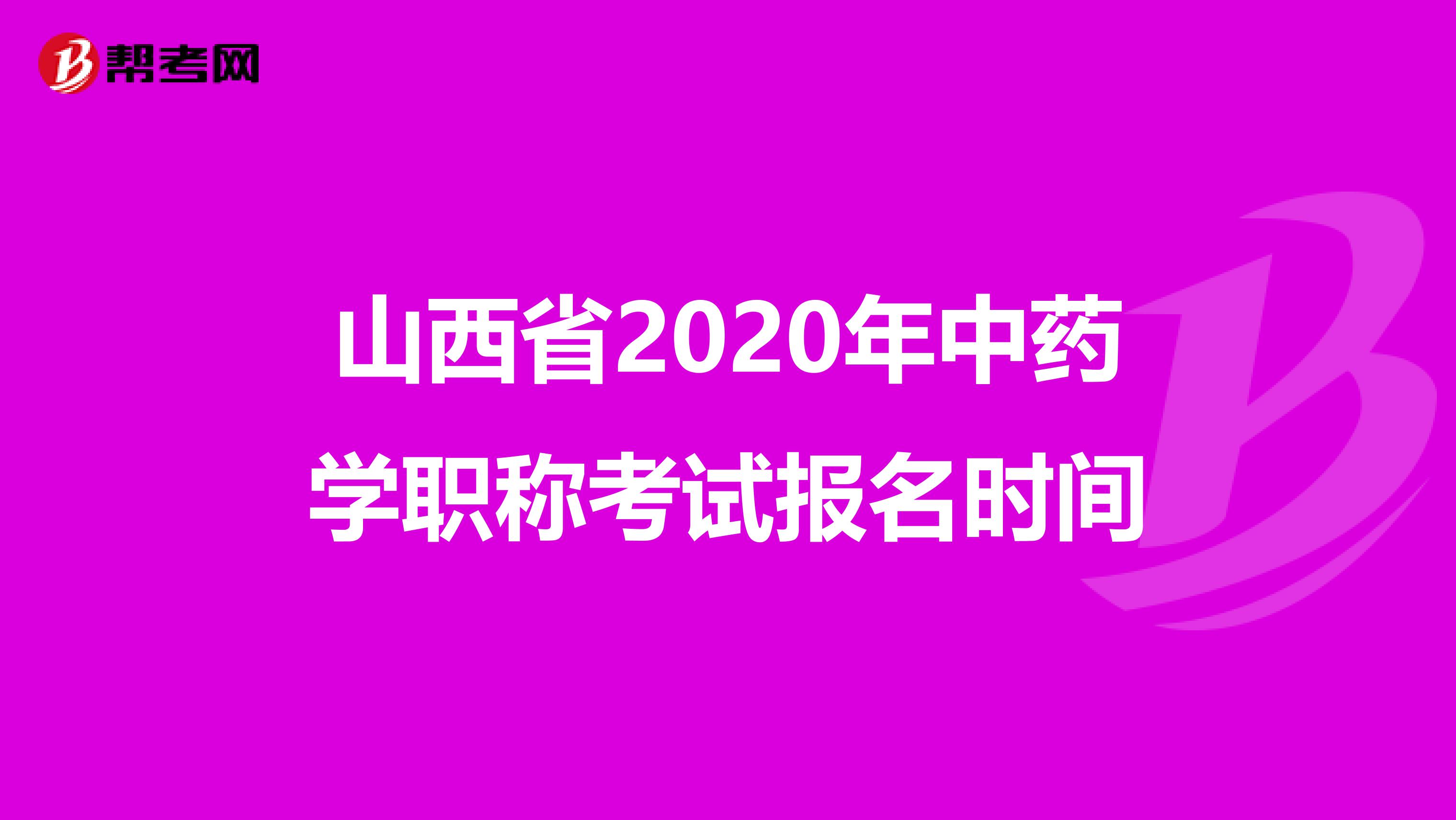 山西省2020年中药学职称考试报名时间