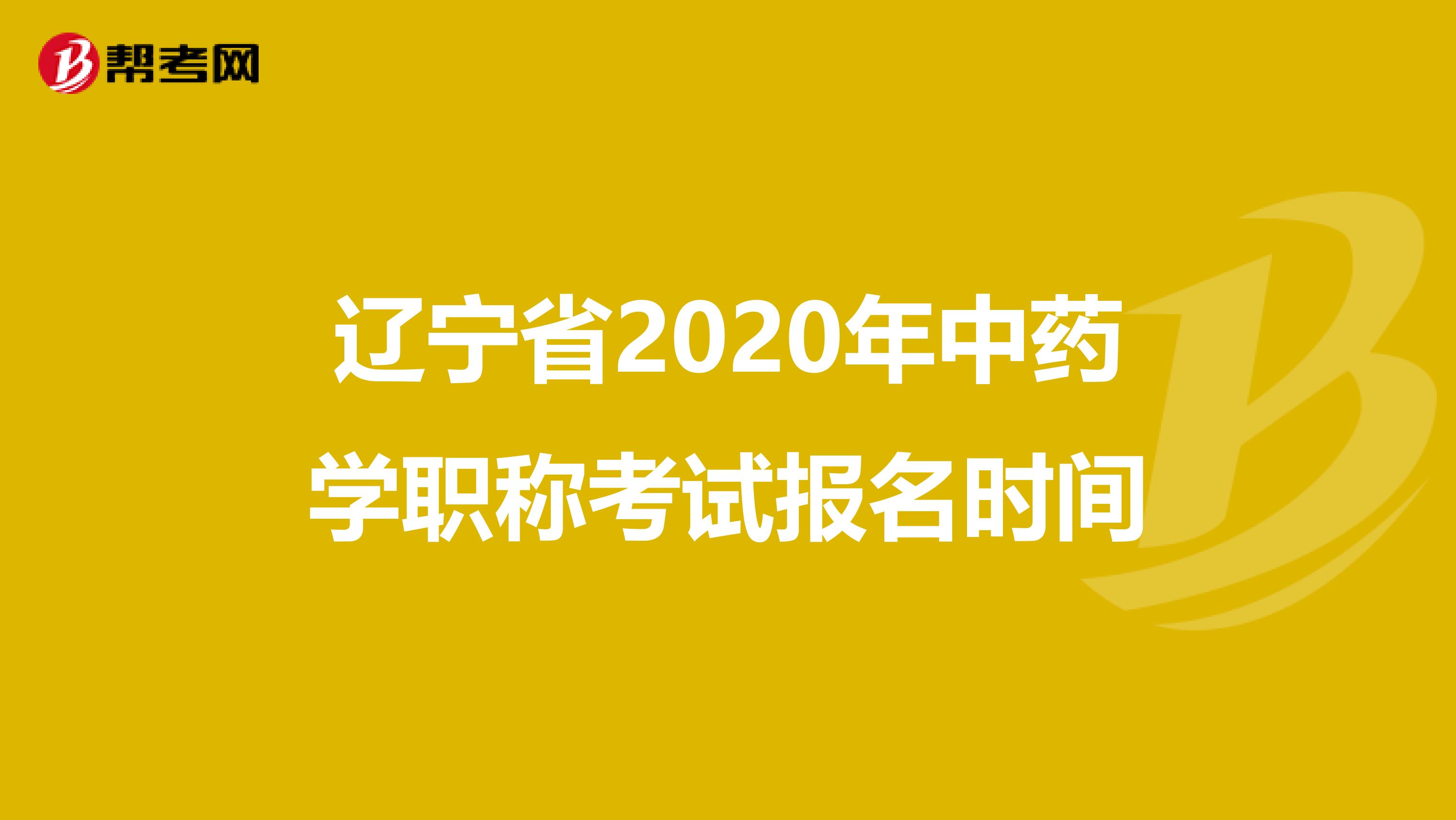 辽宁省2020年中药学职称考试报名时间
