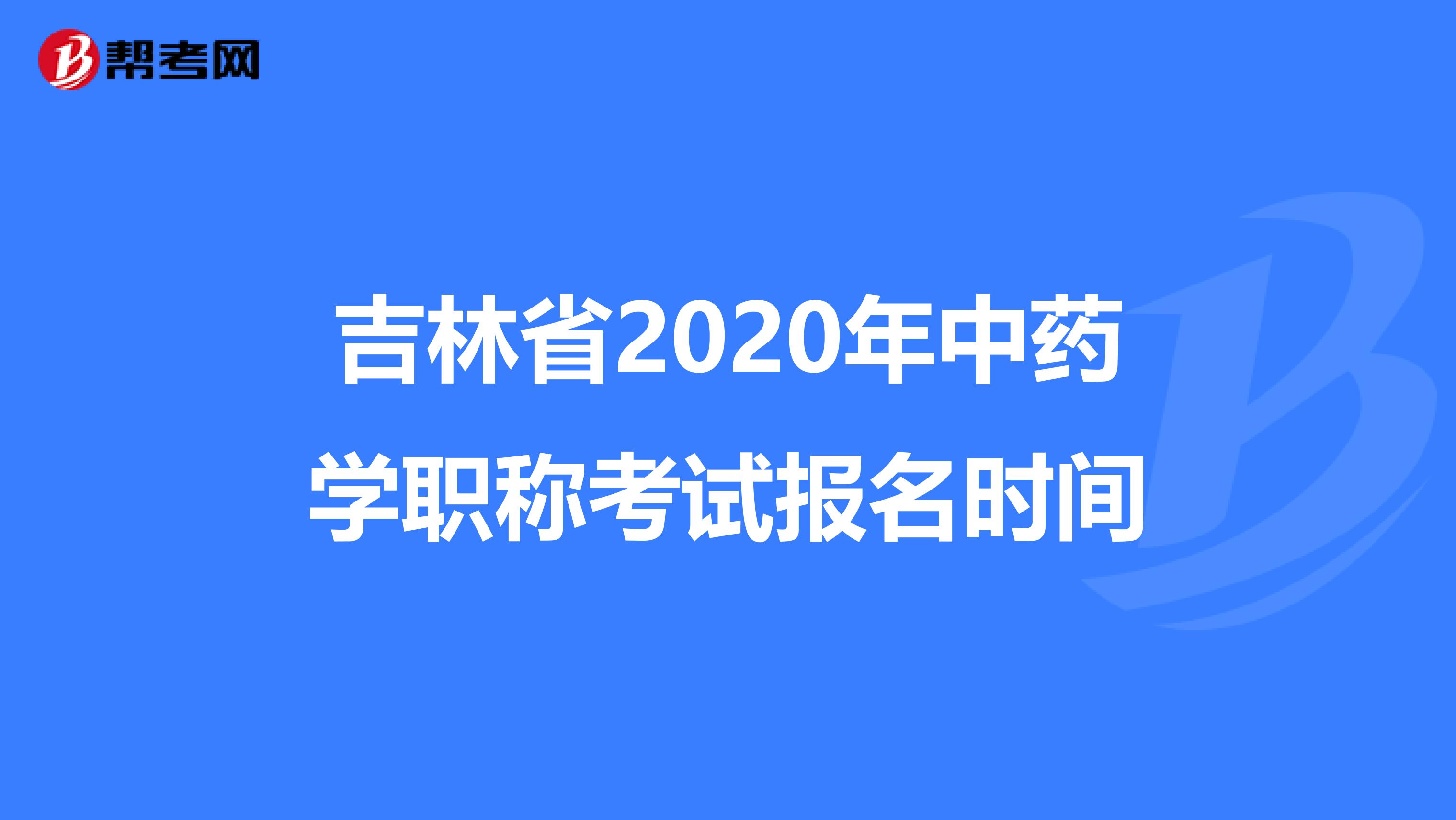 吉林省2020年中药学职称考试报名时间