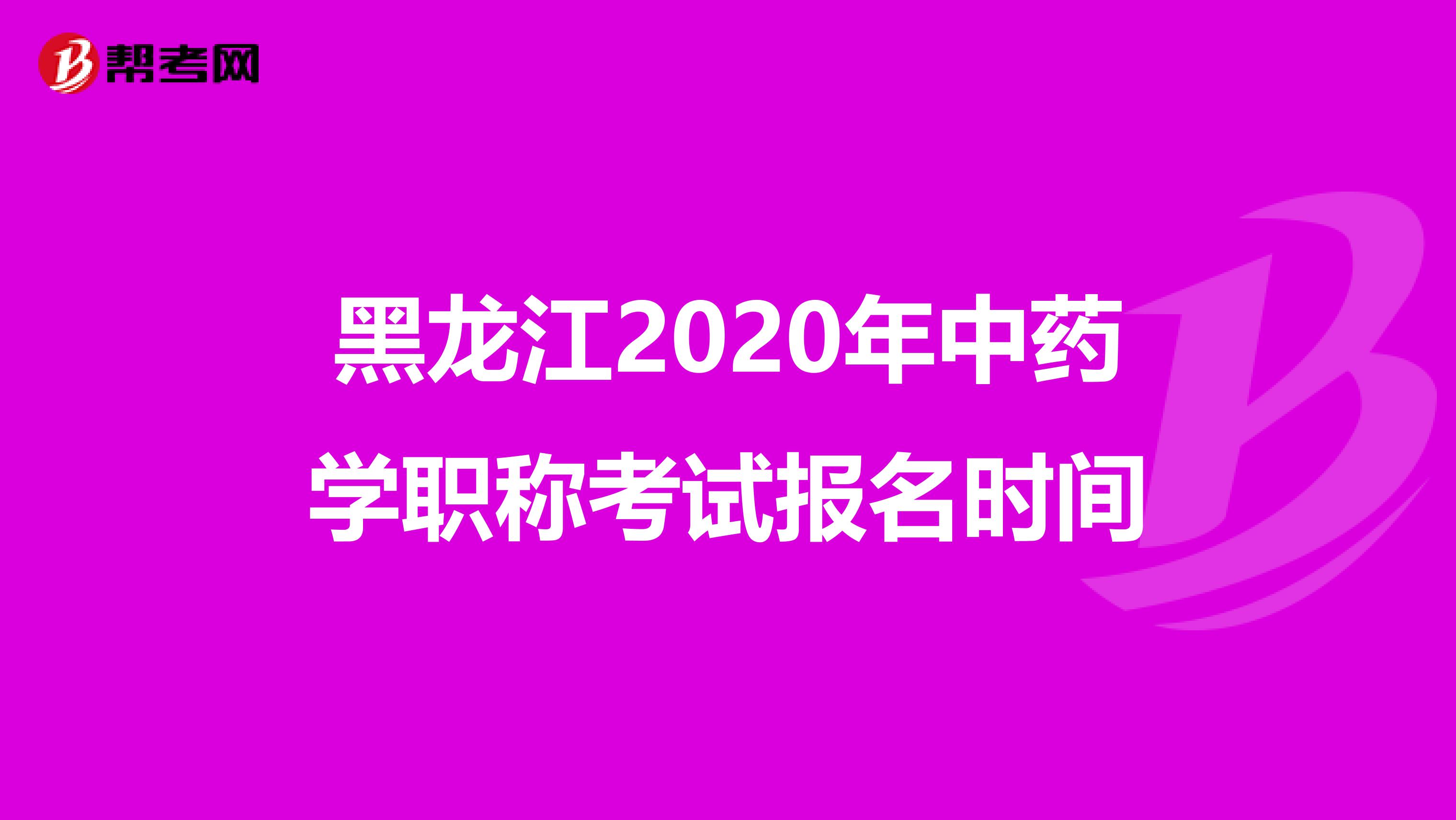 黑龙江2020年中药学职称考试报名时间