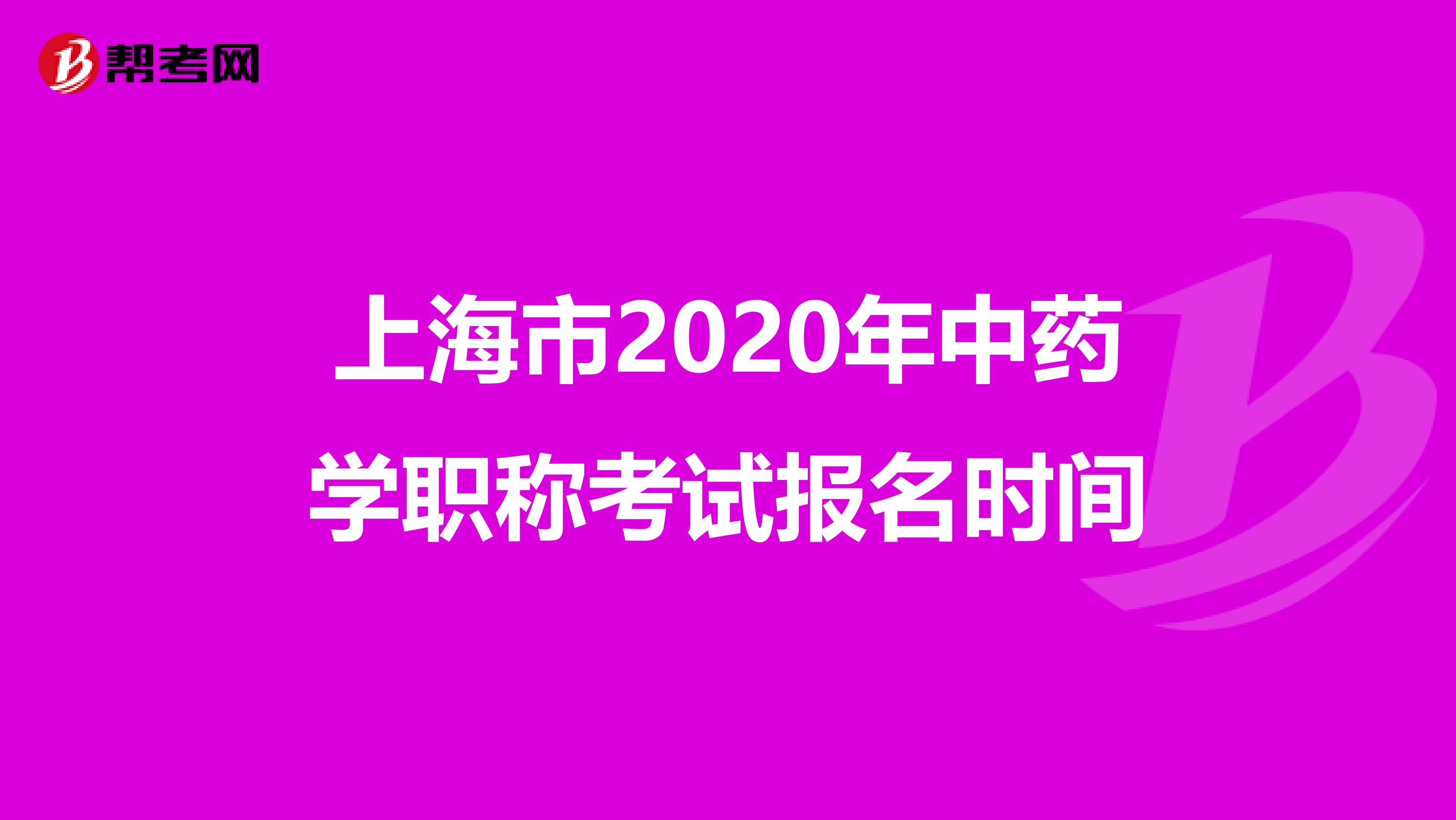 上海市2020年中药学职称考试报名时间