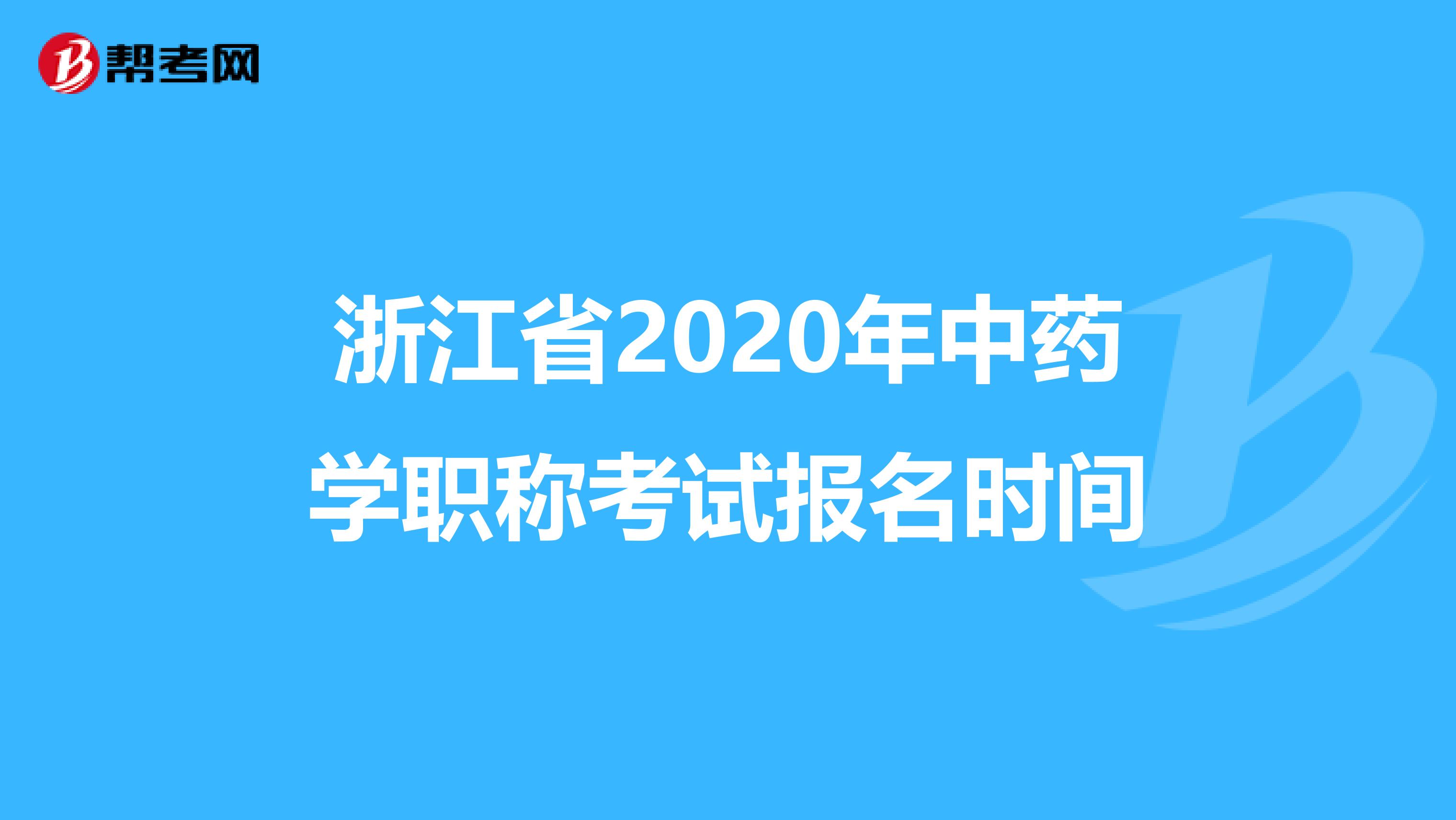 浙江省2020年中药学职称考试报名时间
