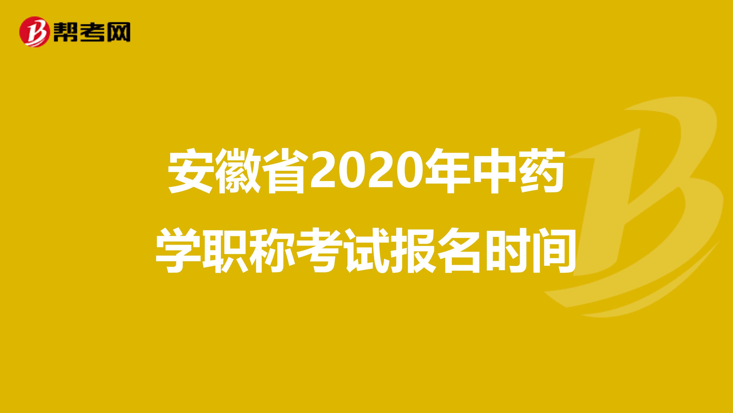 安徽省2020年中药学职称考试报名时间